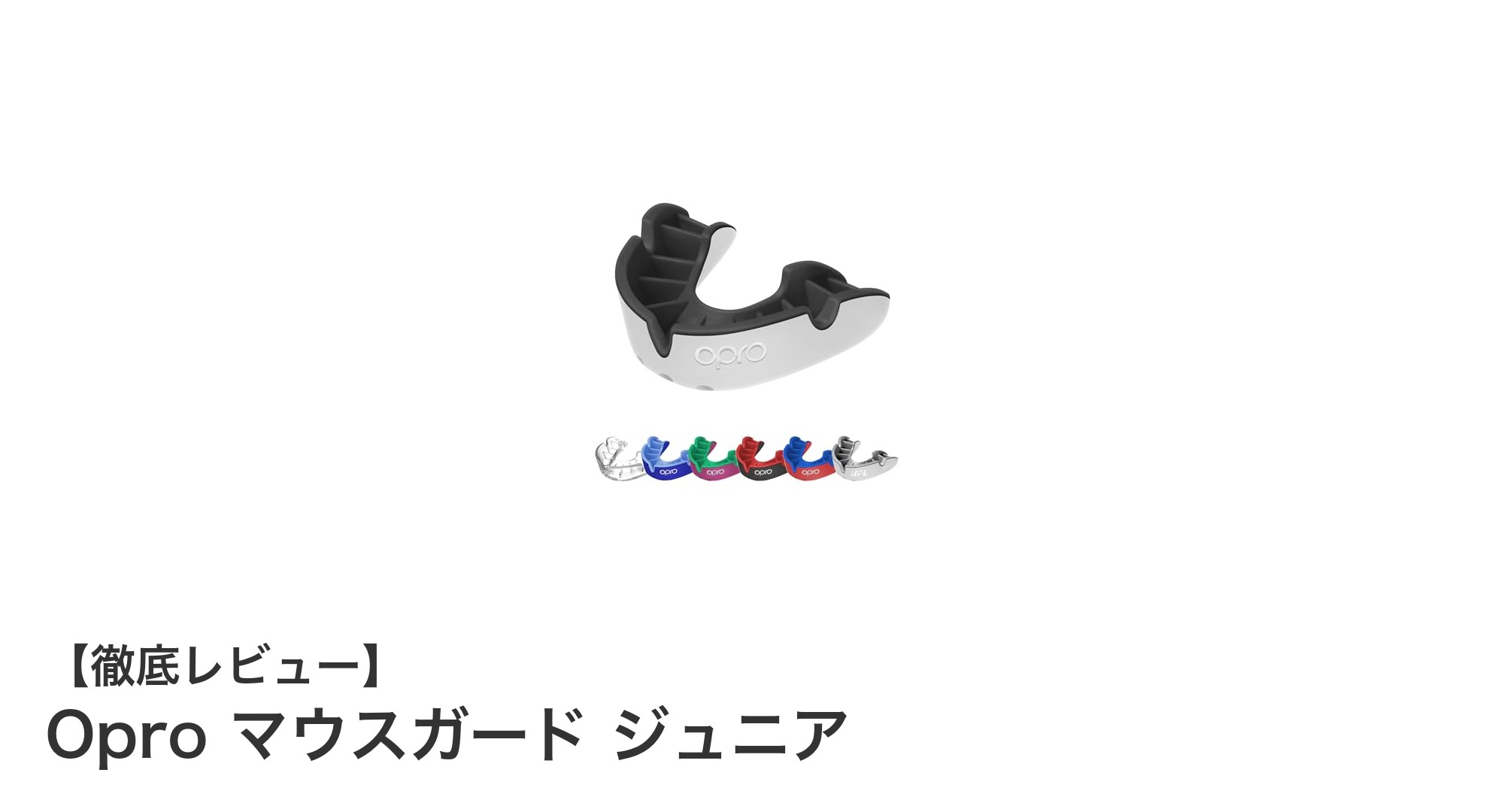 ジュニアアスリート必見！Oproのセルフフィットマウスガードで安心の安全対策