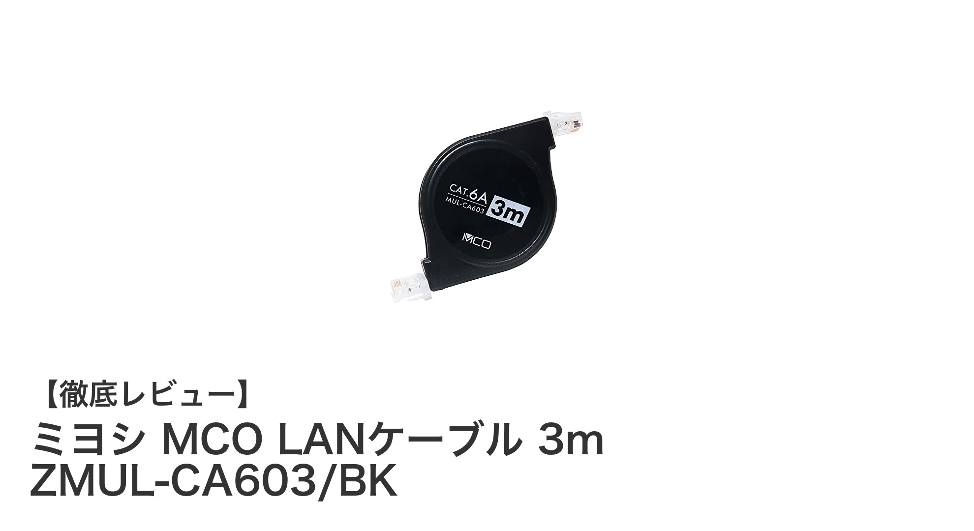ミヨシの巻き取り式LANケーブルで快適10Gbps通信を実現！3mコードリール付きモデルの魅力とは？