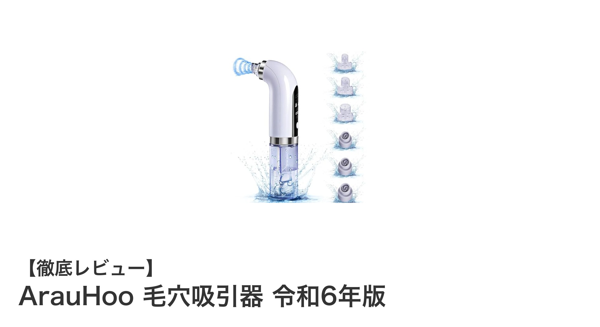 ArauHoo 毛穴吸引器 令和6年版で叶える美肌ケアの新常識！