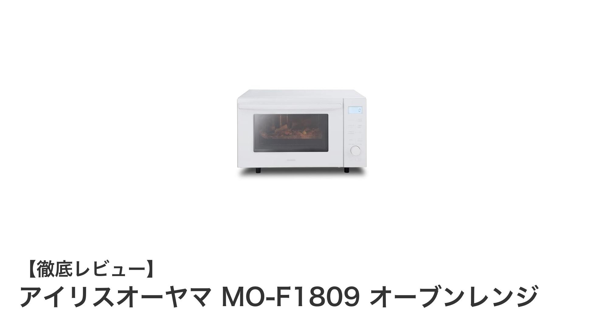 使いやすさ抜群!アイリスオーヤマ MO-F1809 オーブンレンジの魅力を徹底解説