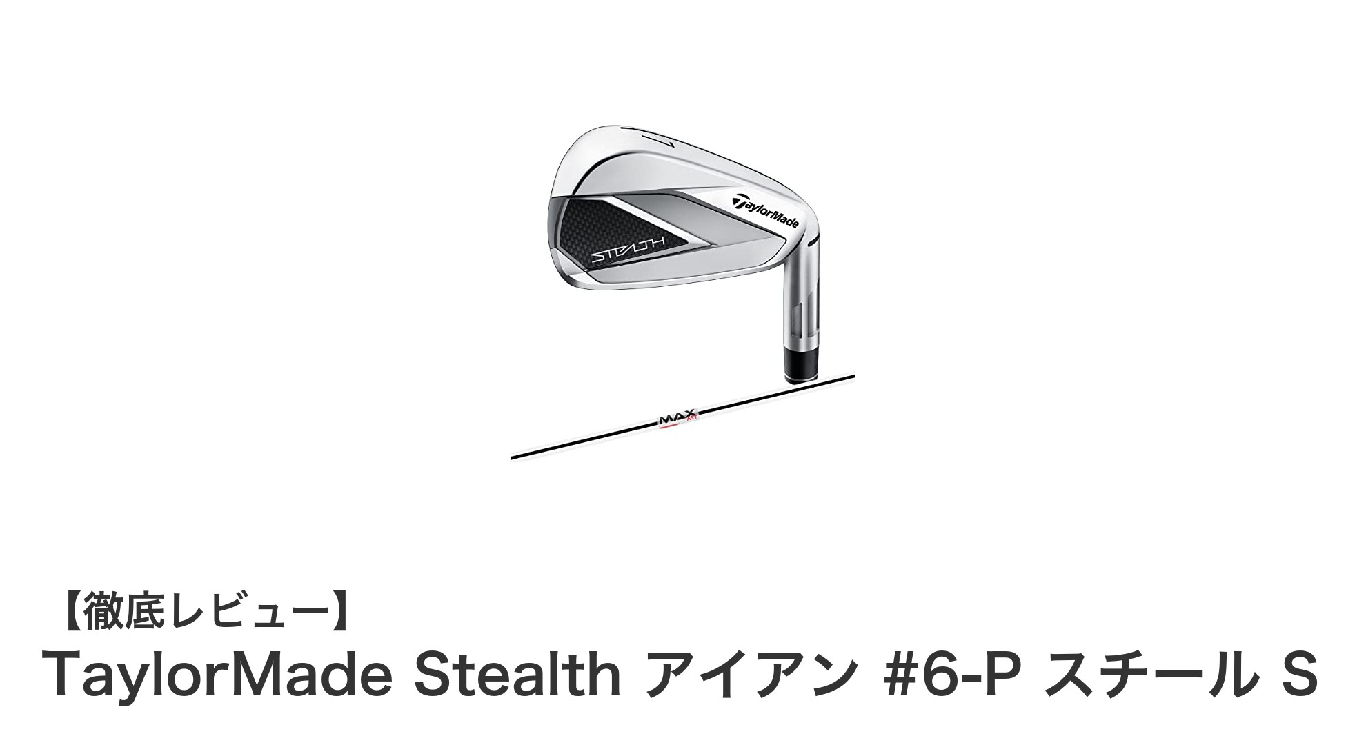TaylorMade Stealth アイアン #6-P スチール Sで飛距離と操作性を両立!初心者から上級者までおすすめの6本セット