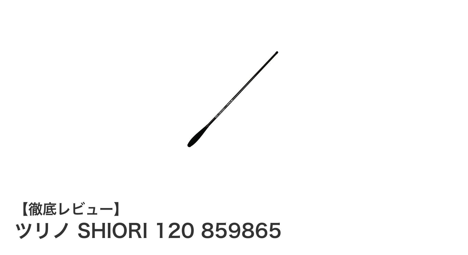 ツリノ SHIORI 120：軽量＆コンパクトで使いやすい小物釣り用手竿の決定版