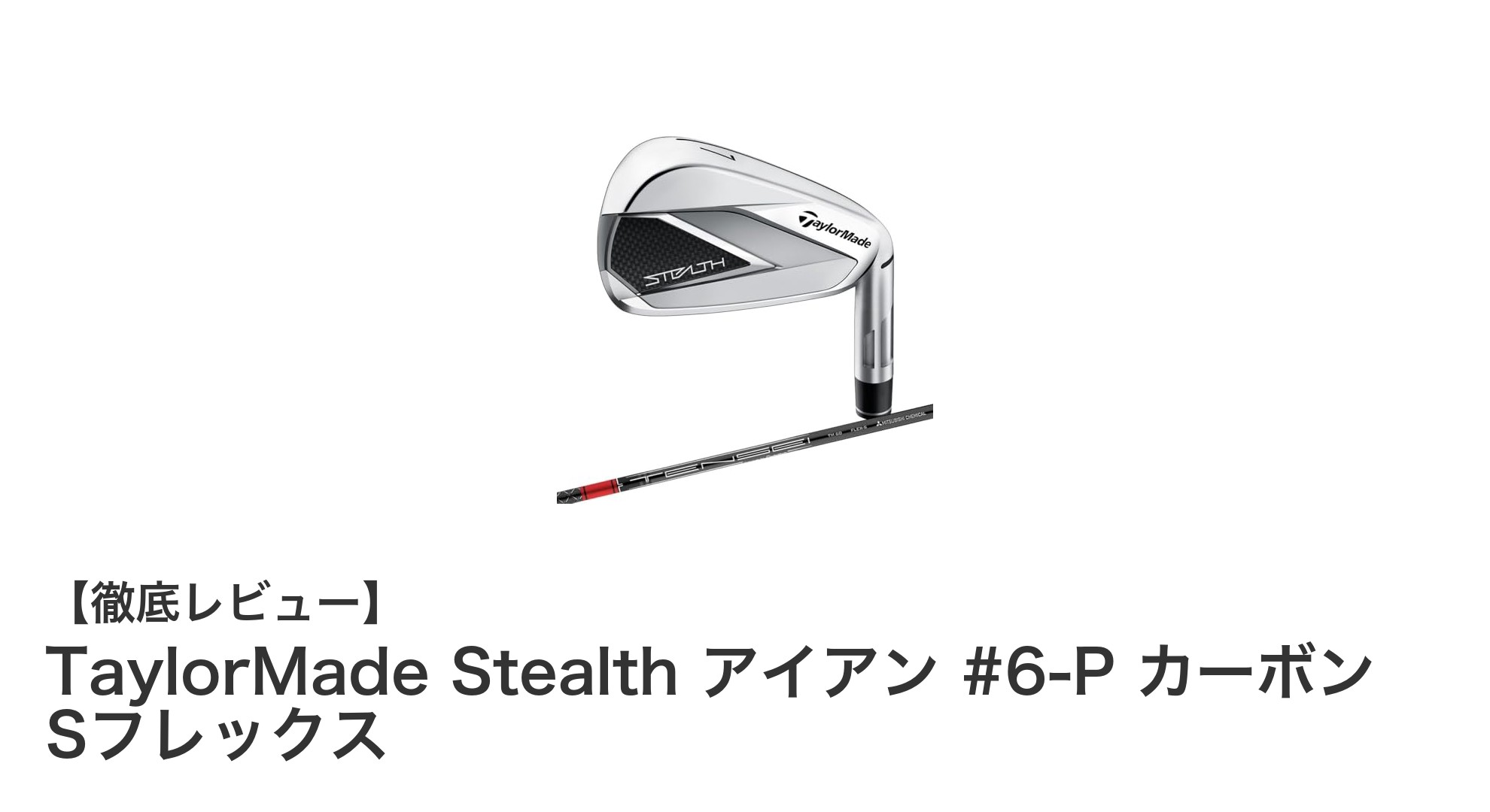 TaylorMade Stealth アイアン #6-P カーボン Sフレックスで飛距離と安定性を両立！初心者から上級者までおすすめの5本セット
