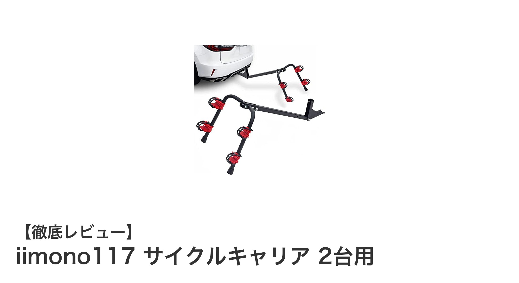 軽量で安心！iimono117の2台用サイクルキャリアで快適サイクリングを実現