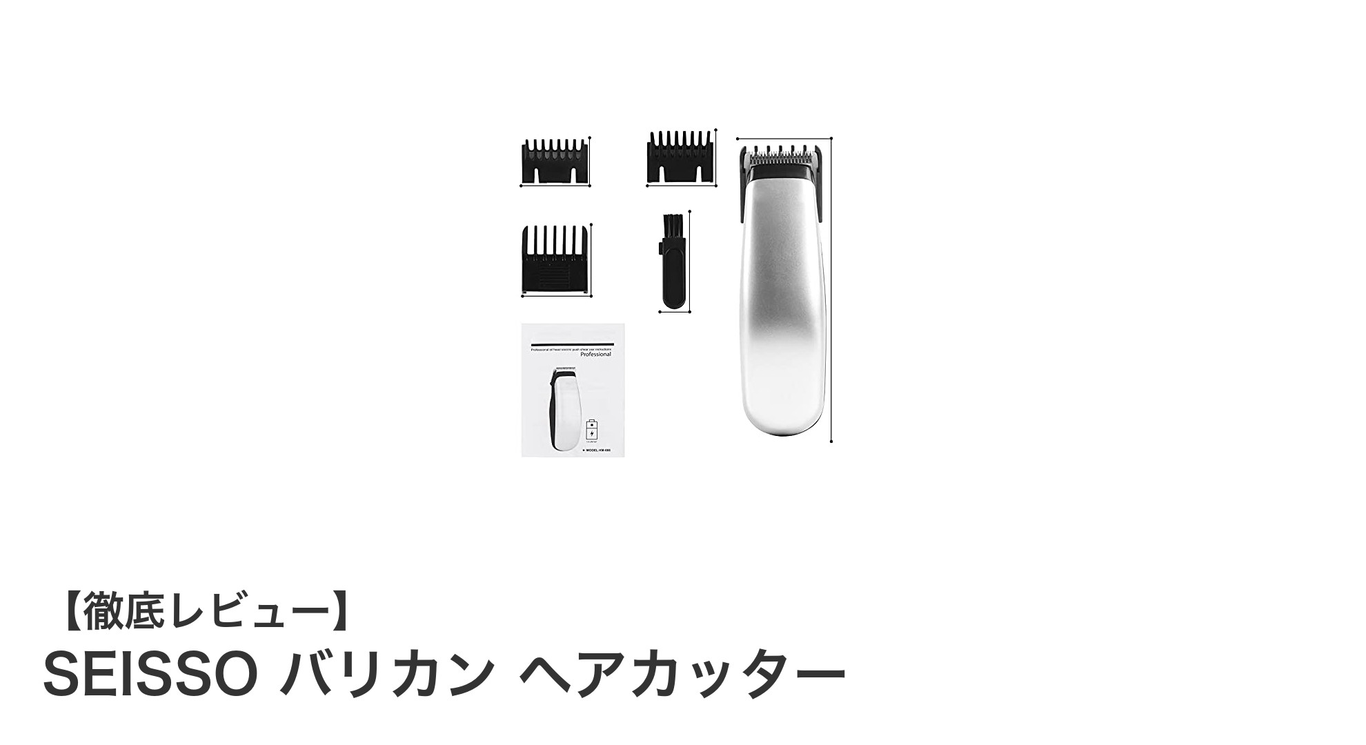 使いやすさと静音性を両立!SEISSOの電池式コードレスバリカンで快適ヘアカット