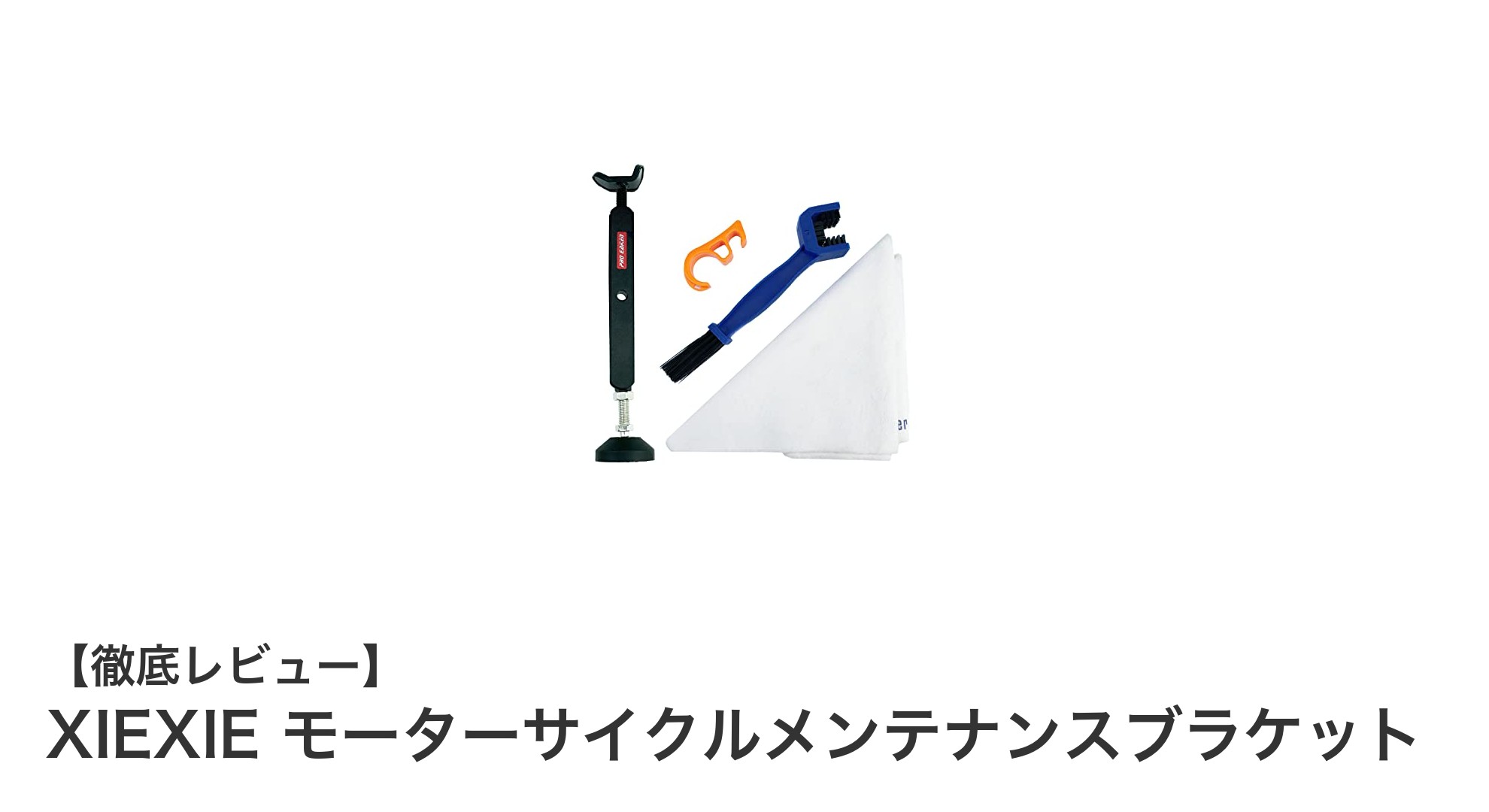 XIEXIE モーターサイクルメンテナンスブラケットで安全かつ簡単にチェーン清掃&後輪リフトを実現!