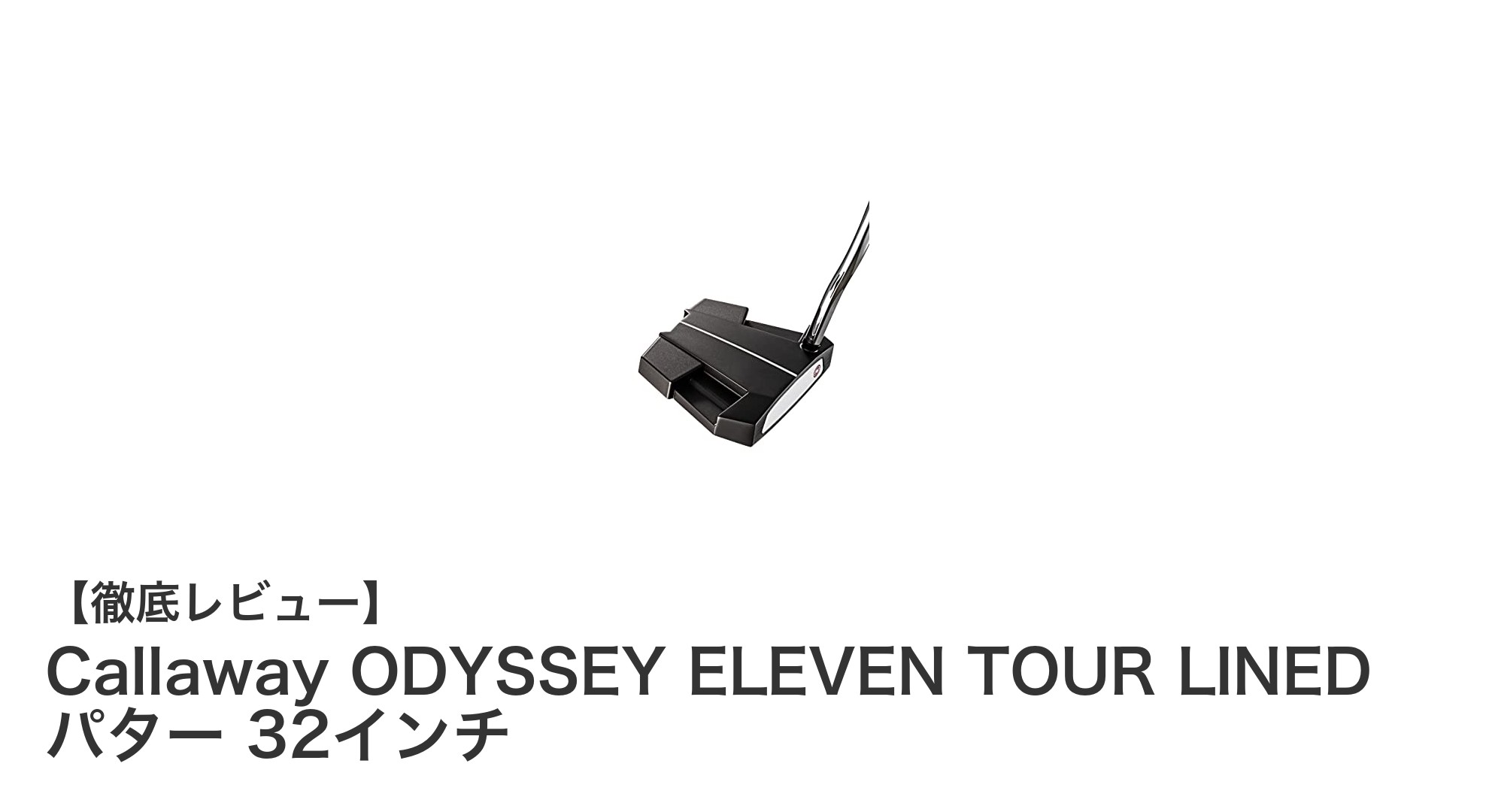 女性ゴルファー必見！Callaway ODYSSEY ELEVEN TOUR LINED 32インチパターの魅力とは？