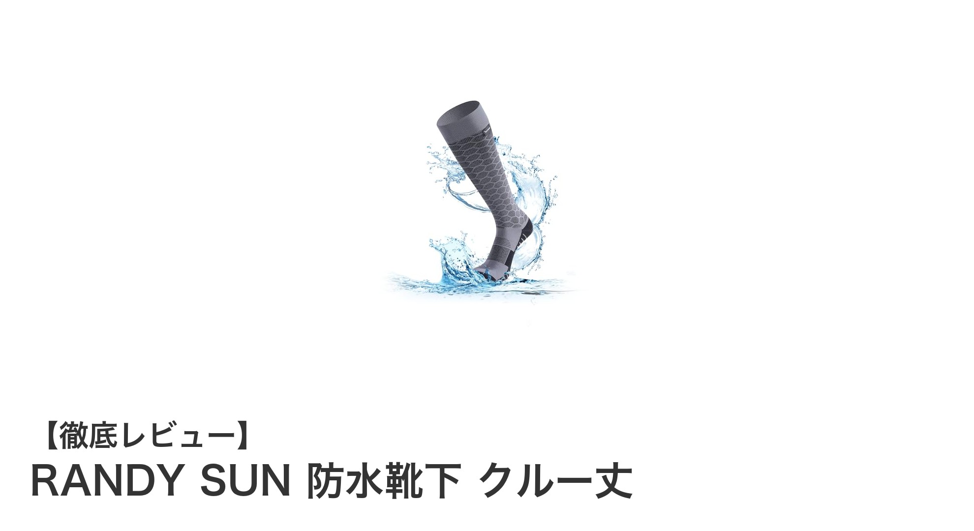 RANDY SUN 防水靴下クルー丈で快適アウトドアライフを実現！