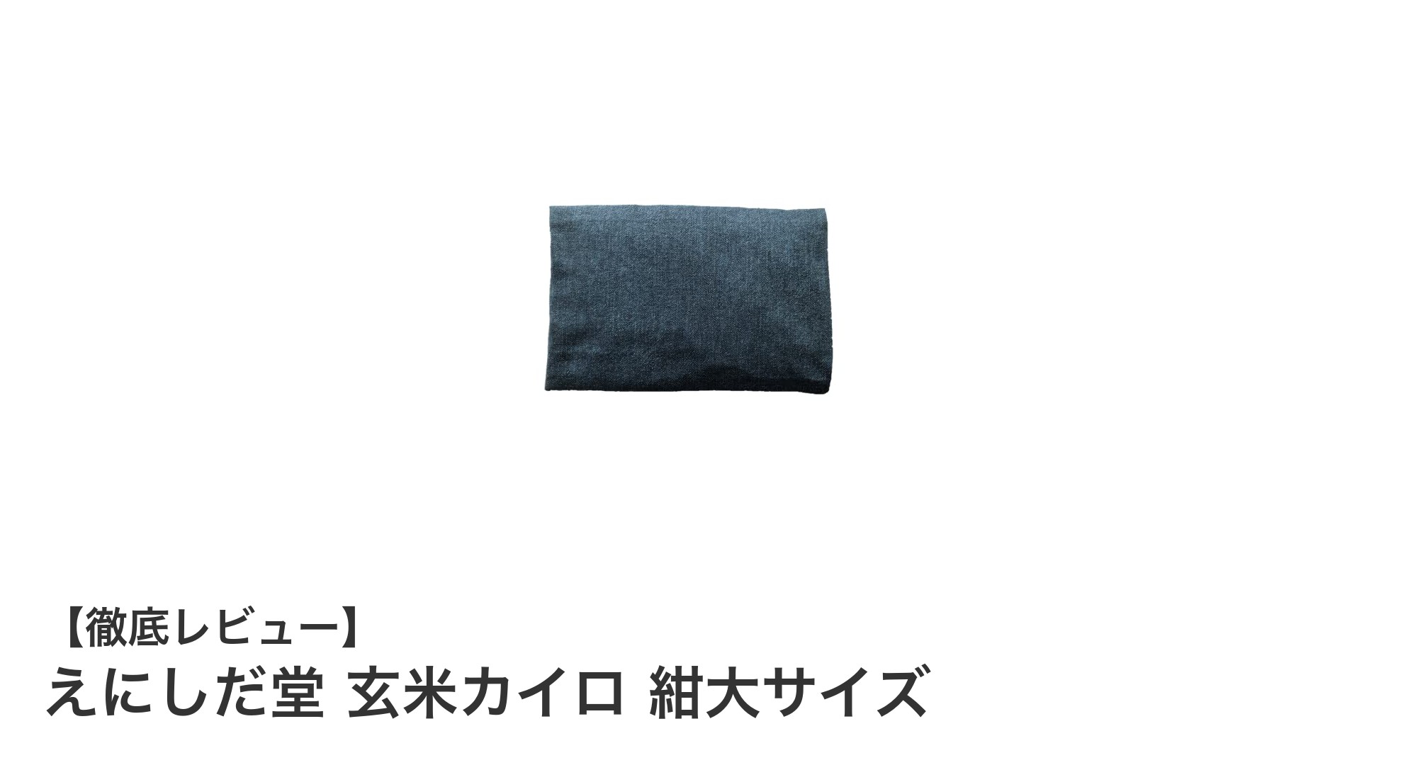 岡山県産玄米使用！えにしだ堂 玄米カイロ紺大サイズで手軽にぽかぽか温活