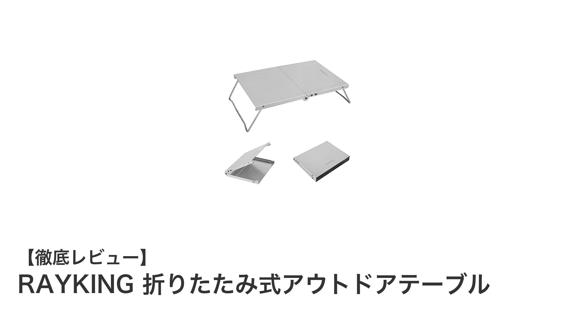 RAYKING 折りたたみ式アウトドアテーブルで快適キャンプを実現！
