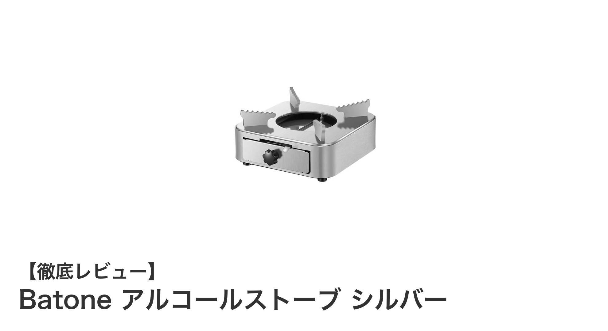 軽量&コンパクト！Batoneのアルコールストーブで快適アウトドア調理を実現