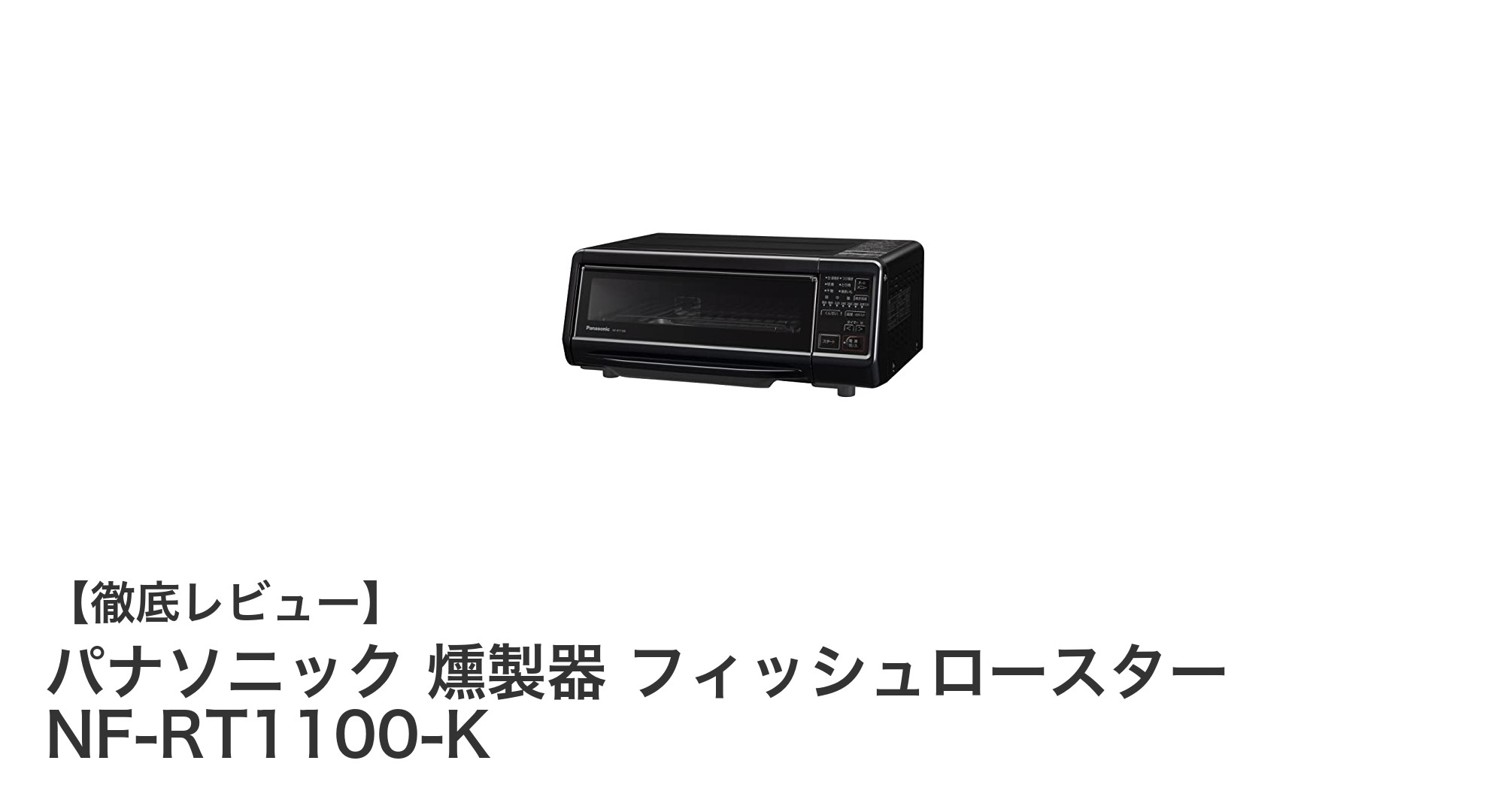 パナソニックの多機能フィッシュロースターNF-RT1100-Kで極上の燻製料理を楽しもう