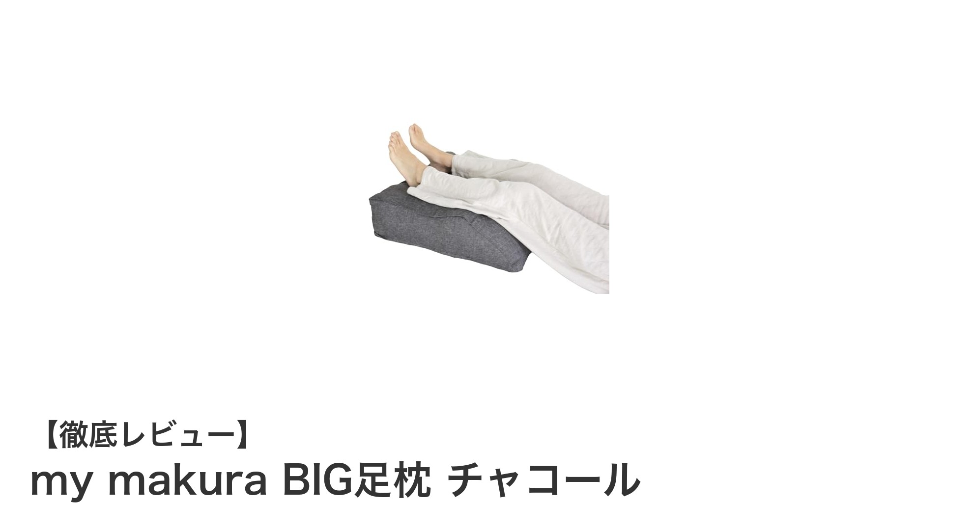 むくみ対策に最適！my makura BIG足枕 チャコールで快適サポート