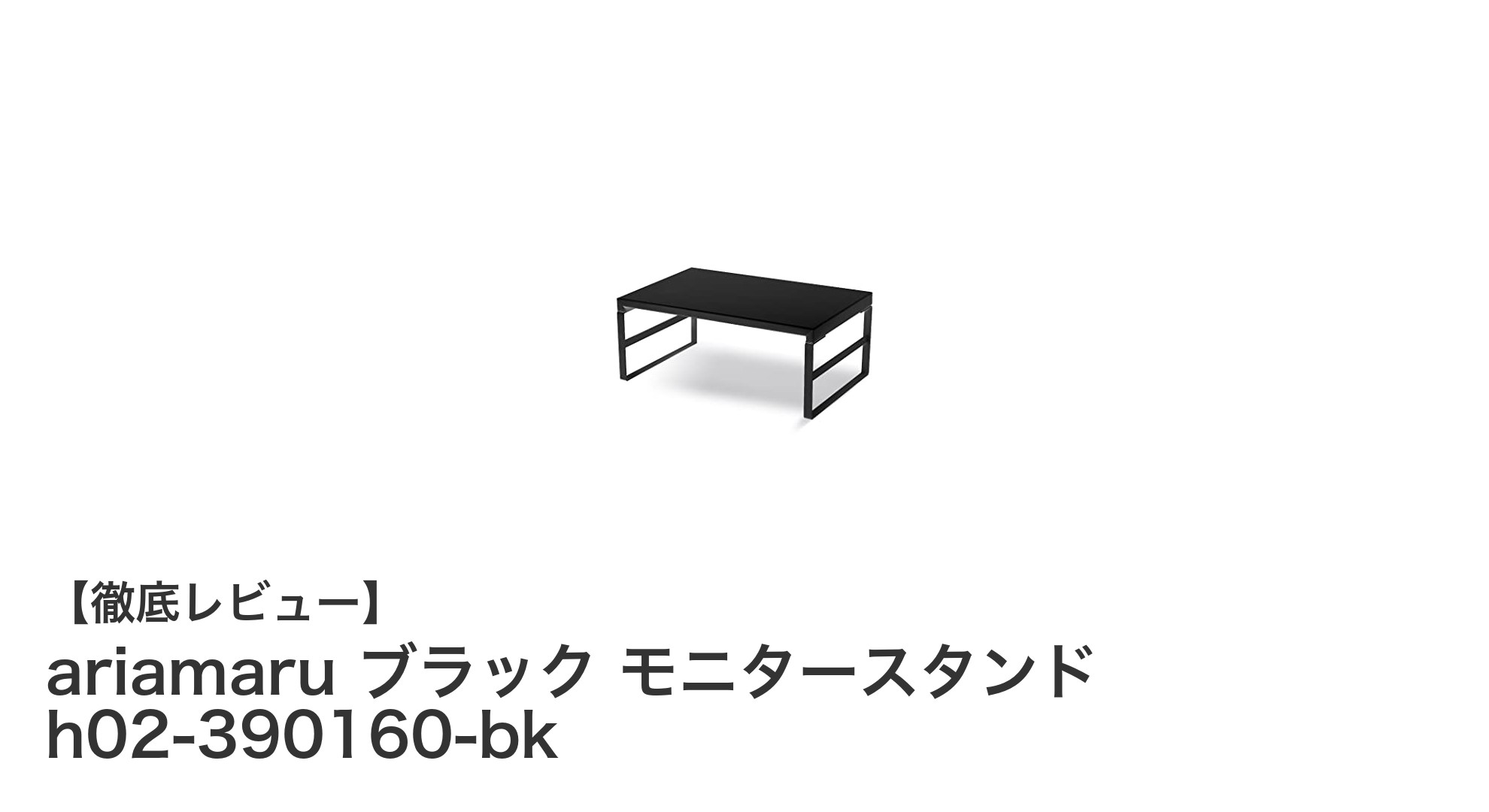 ariamaru ブラック モニタースタンドでデスク周りをスマートに整理！耐荷重約15kgの収納付きラック