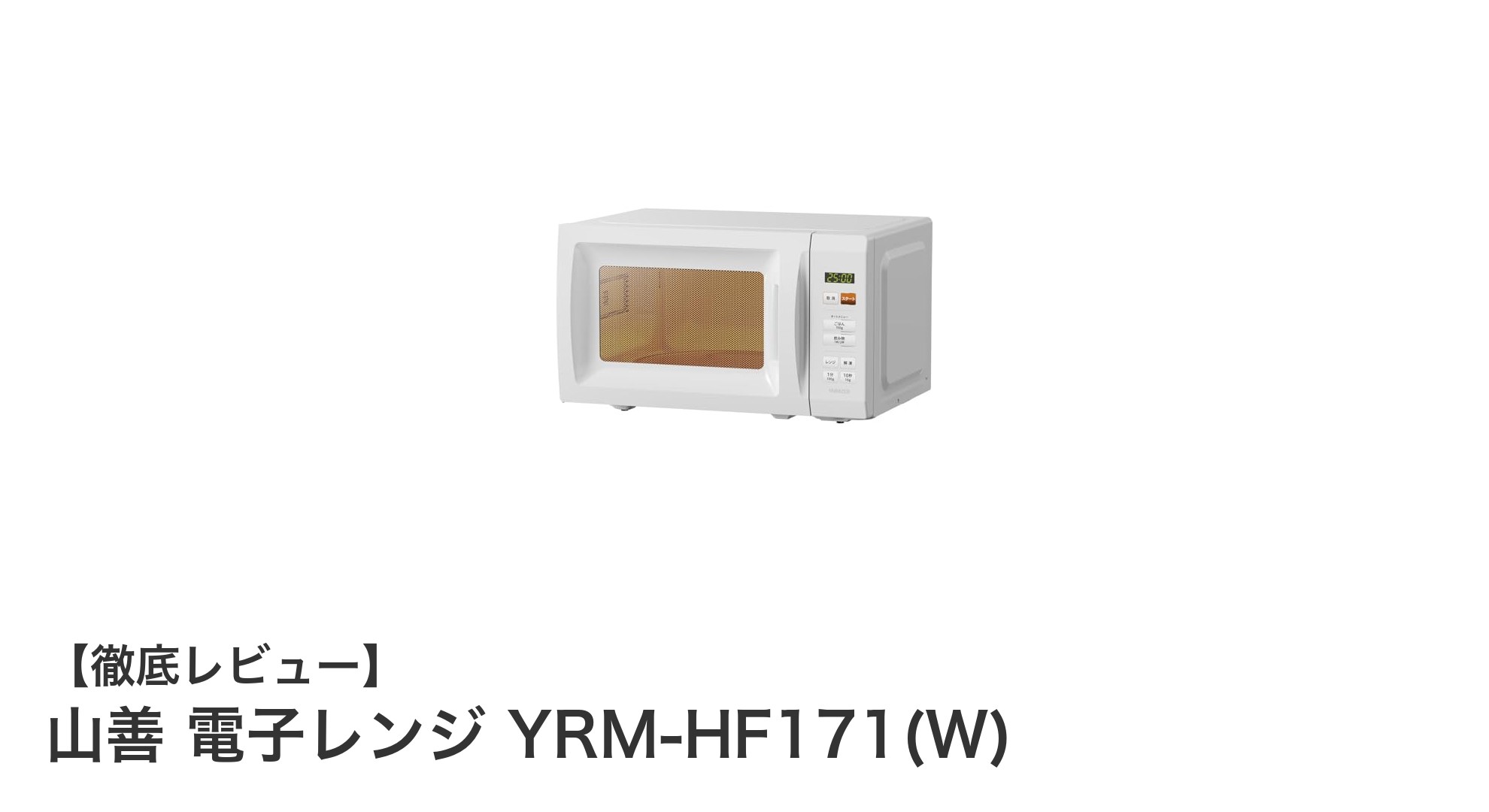 山善の17L電子レンジ YRM-HF171(W)で快適な一人暮らしを実現!