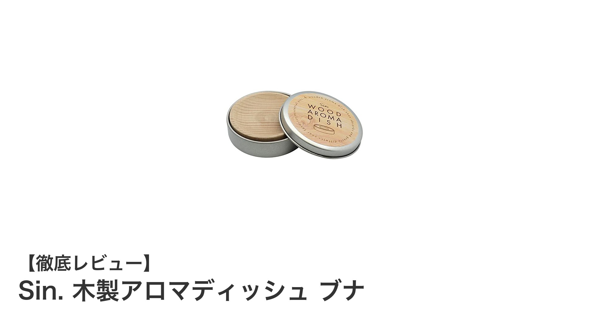 自然の香りを携帯する!Sin. 木製アロマディッシュ ブナの魅力とは?
