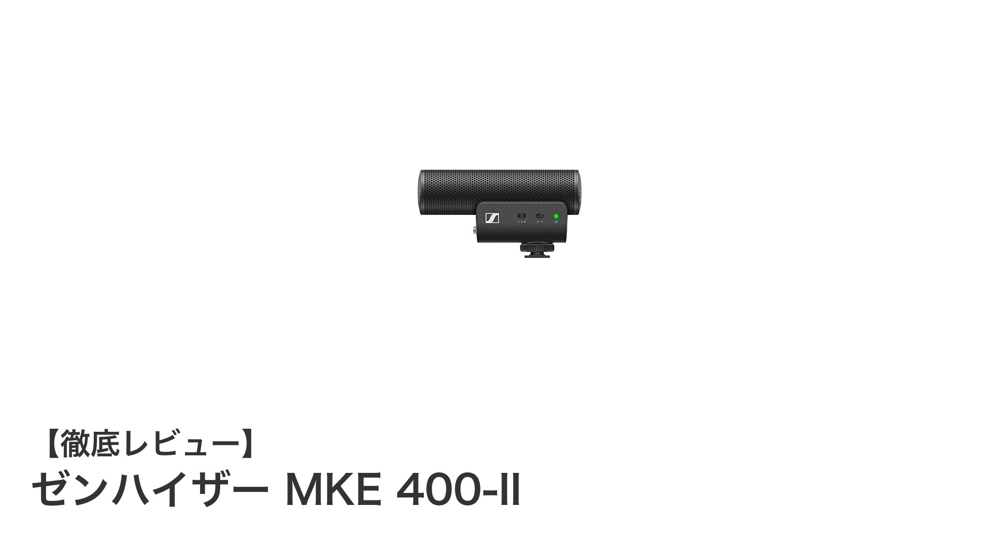 ゼンハイザー MKE 400-IIで実現するクリアな音声収録の新定番