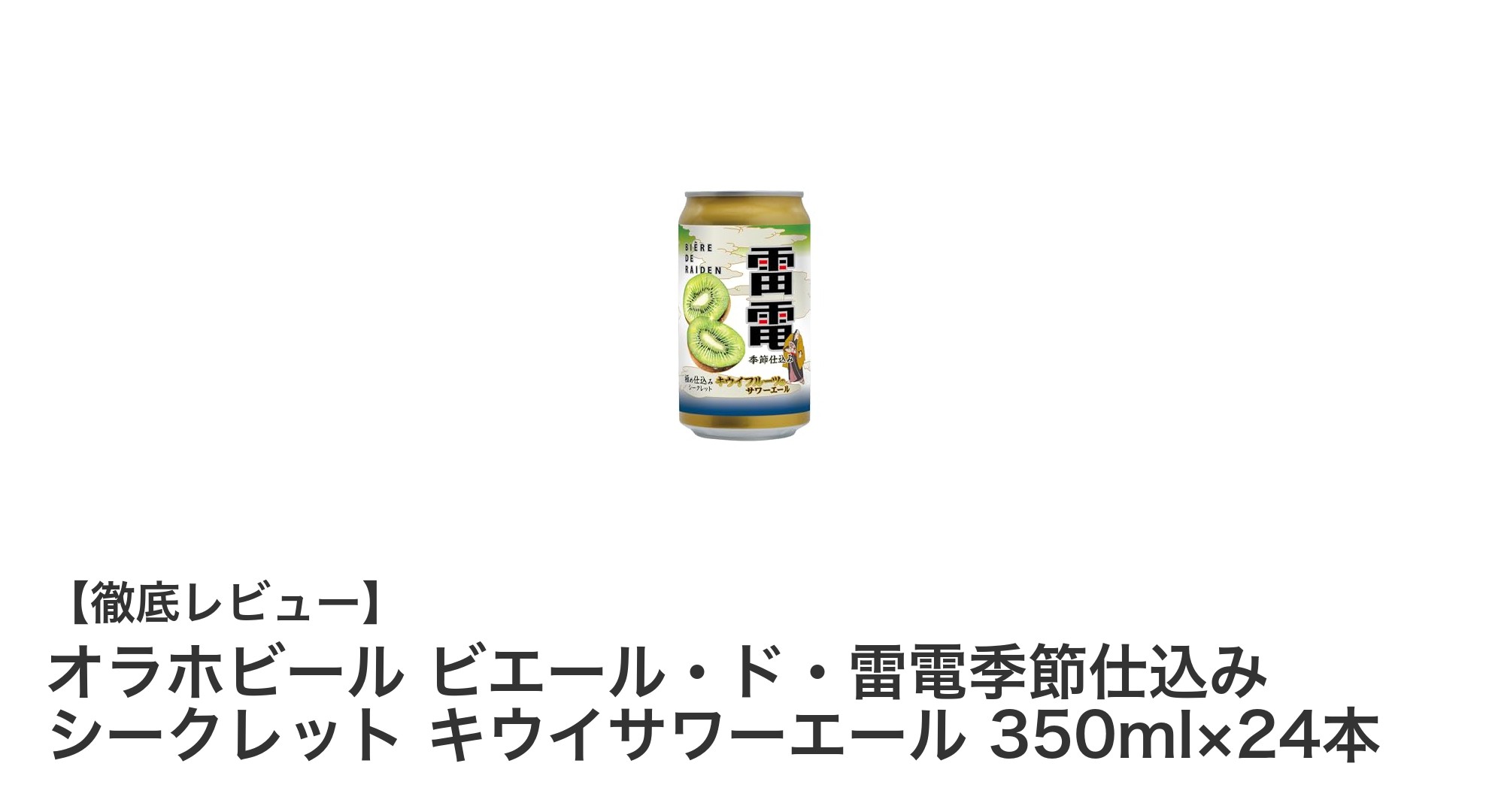 爽快な酸味と果実香が魅力！オラホビールのキウイサワーエール24本セットレビュー