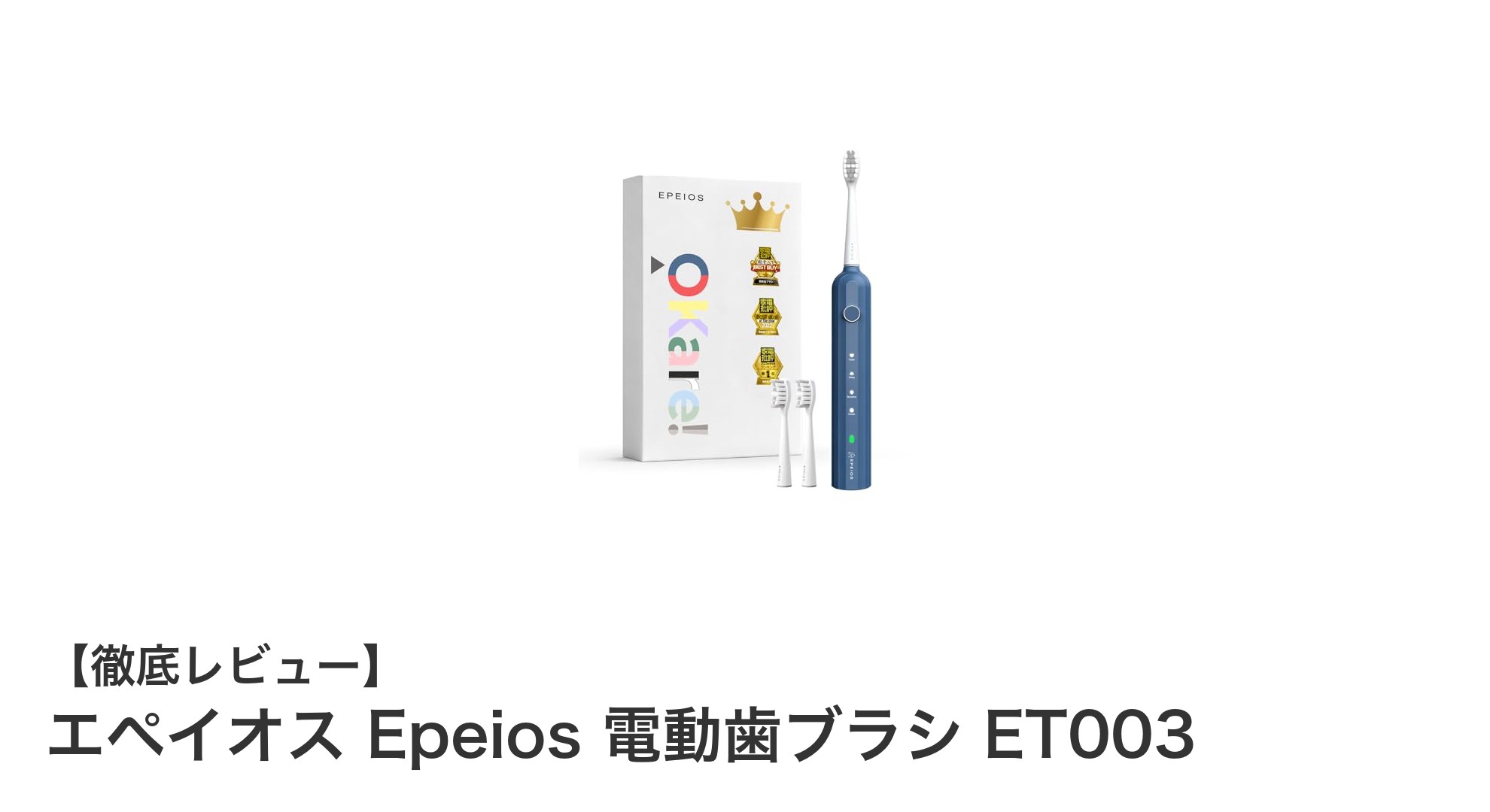 エペイオス Epeios 電動歯ブラシ ET003の魅力を徹底解説！長持ちバッテリー＆多機能モデル