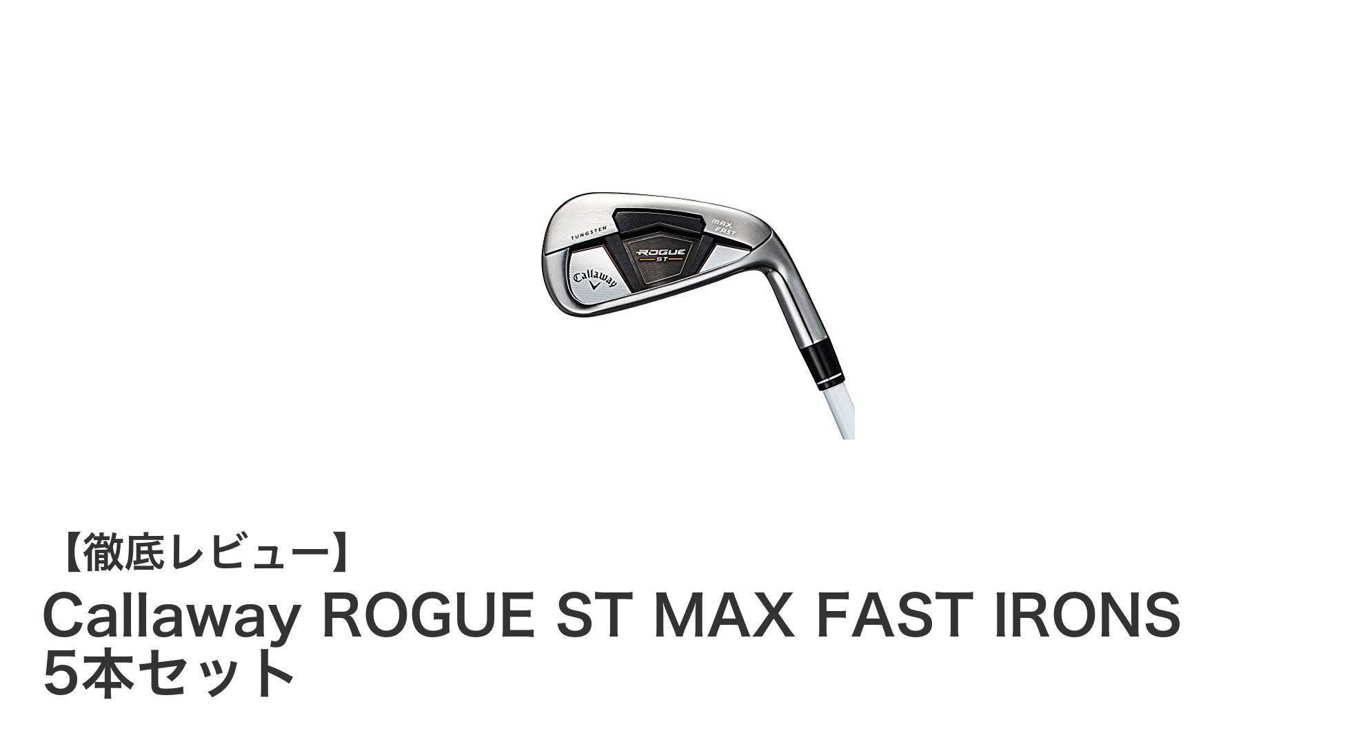女性ゴルファー必見！キャロウェイROGUE ST MAX FASTアイアン5本セットの魅力を徹底解説