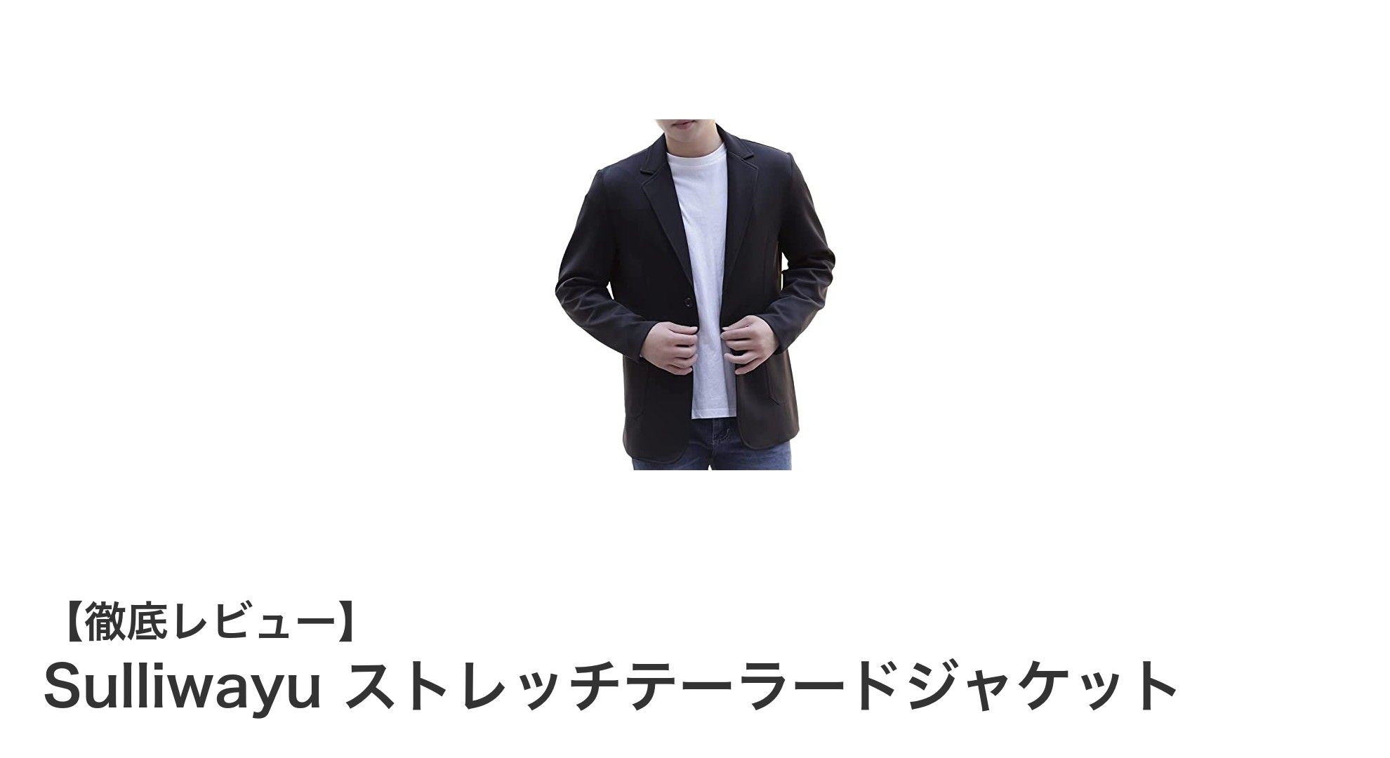 Sulliwayuのストレッチテーラードジャケットで快適&スタイリッシュな春秋ビジネスカジュアルを実現