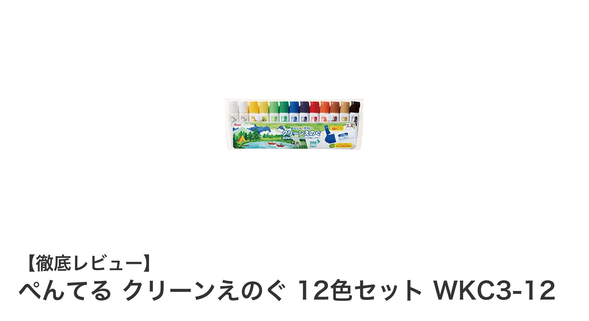 ぺんてる クリーンえのぐ 12色セットで楽しく衛生的な絵画体験を！