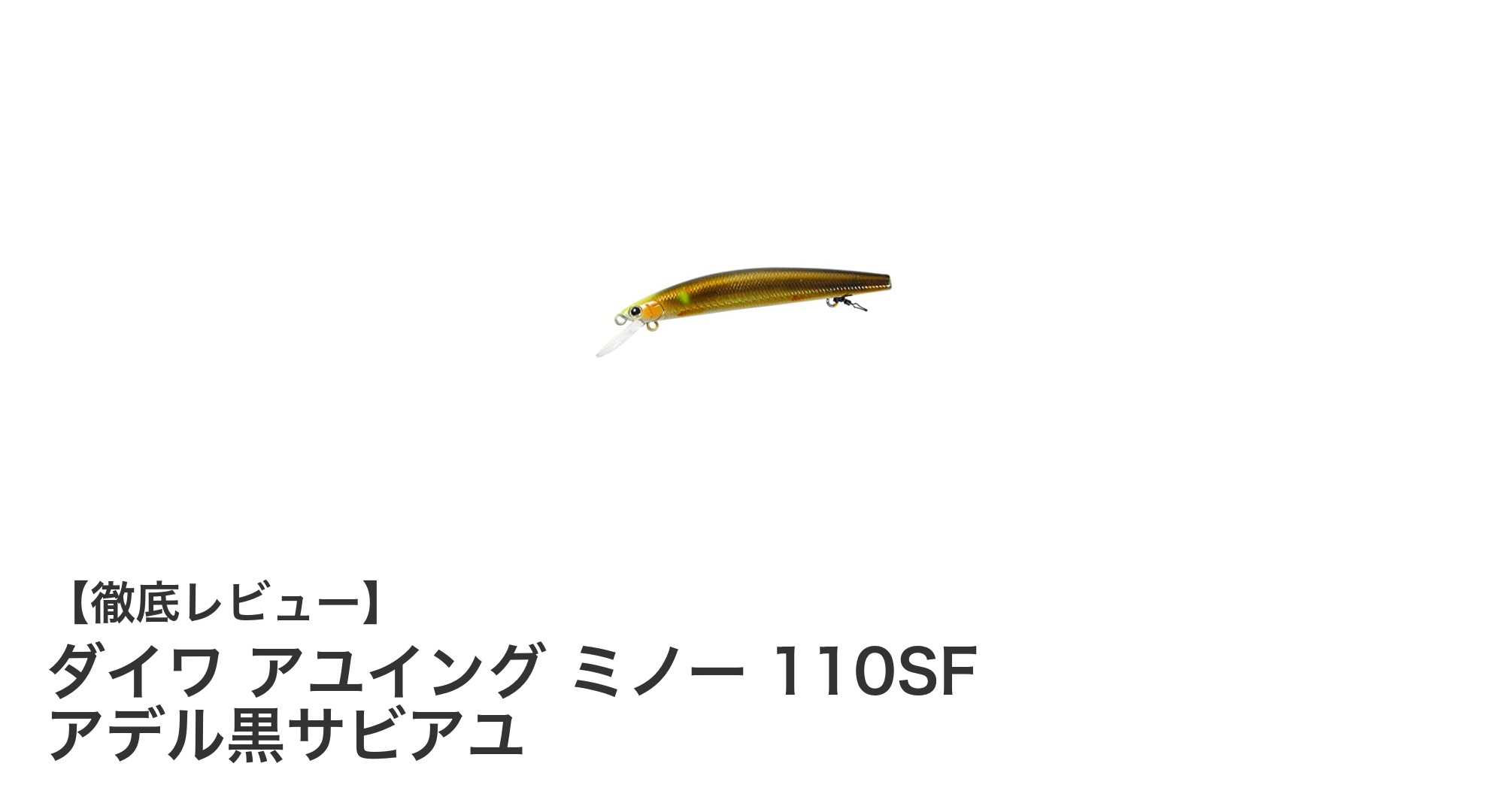 ダイワ アユイング ミノー 110SF アデル黒サビアユで狙うリアルな釣果!