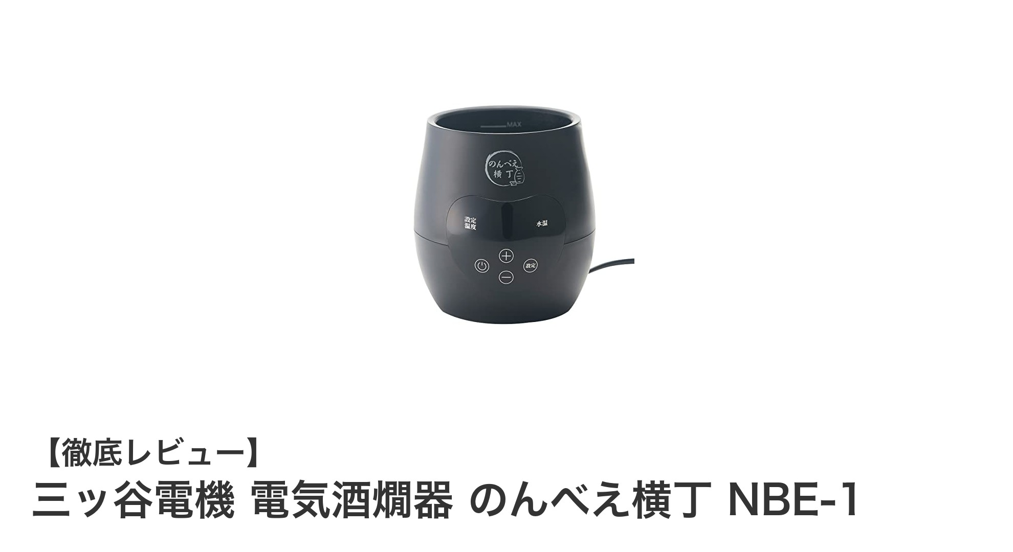コンパクトで使いやすい！三ッ谷電機の電気酒燗器『のんべえ横丁 NBE-1』の魅力とは？