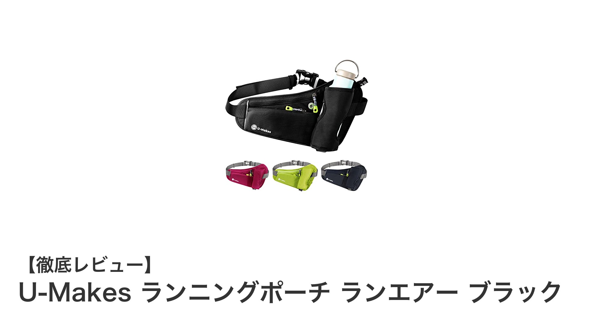 快適ランニングを実現！U-Makes ランニングポーチ ランエアー ブラックの魅力とは？