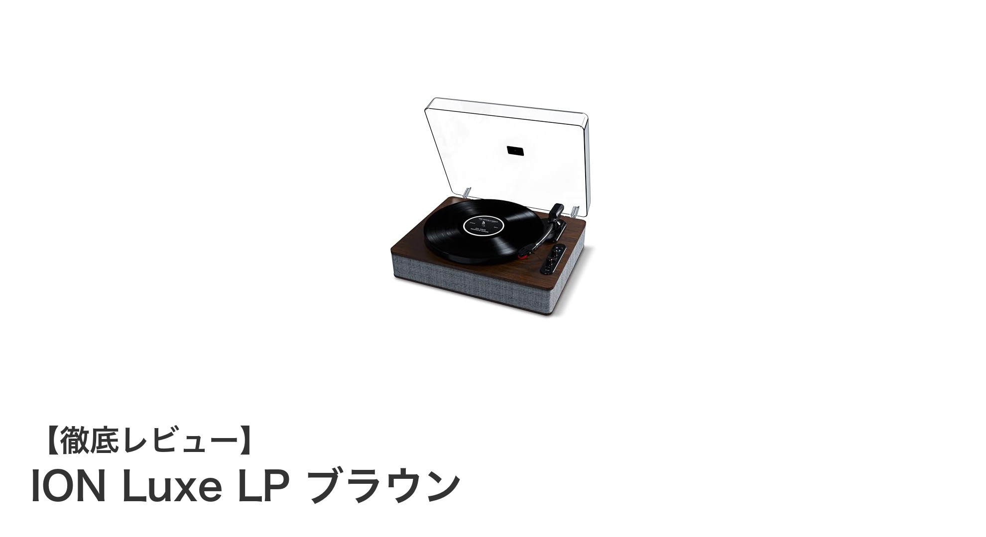 多機能でスタイリッシュなレコードプレーヤー「ION Luxe LP ブラウン」レビュー