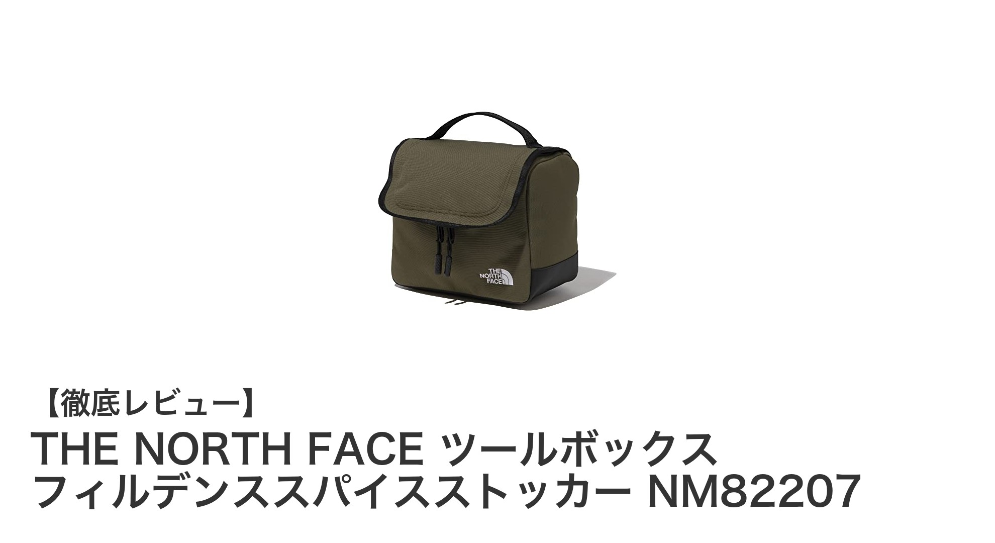 THE NORTH FACEの多機能ツールボックス『フィルデンスパイスストッカー NM82207』で収納力と携帯性を両立！