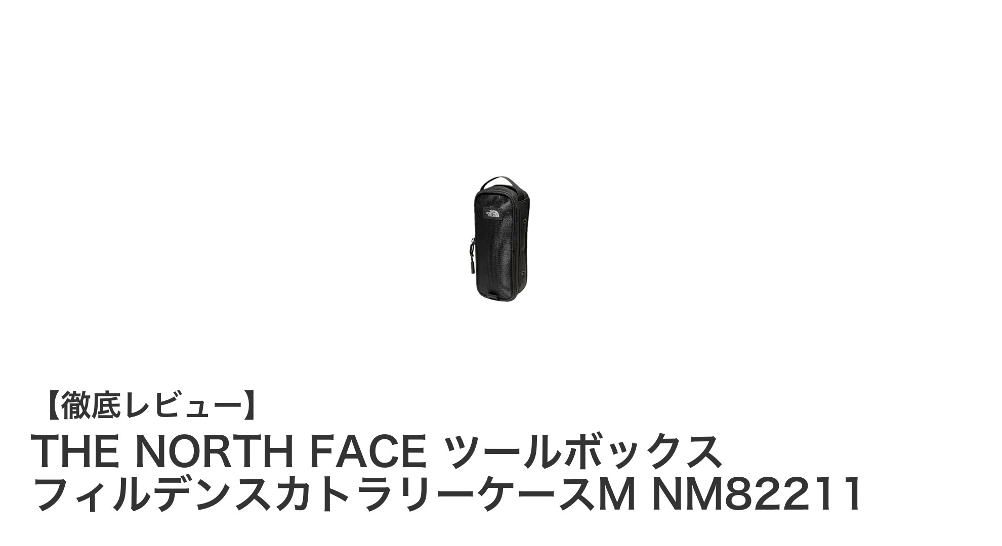 THE NORTH FACE ツールボックス フィルデンスカトラリーケースMでアウトドア収納を革新！