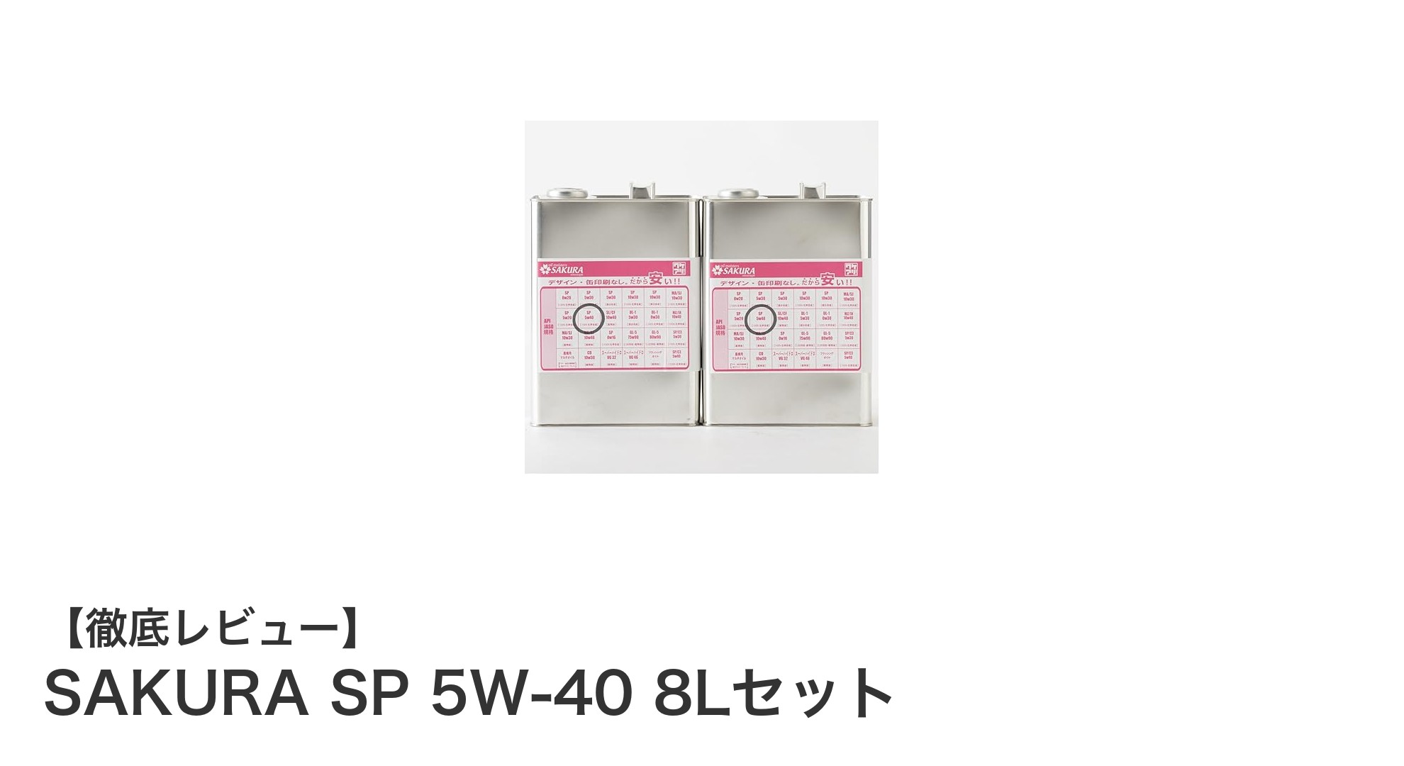 高性能エンジンを守る！SAKURA SP 5W-40 8Lセットの魅力とは？