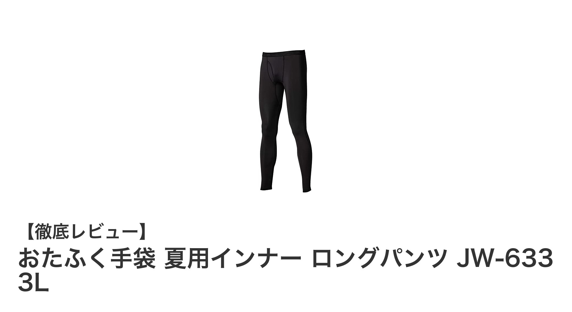 夏の快適さを追求！おたふく手袋の夏用ロングインナーパンツ JW-633 3Lの魅力とは？