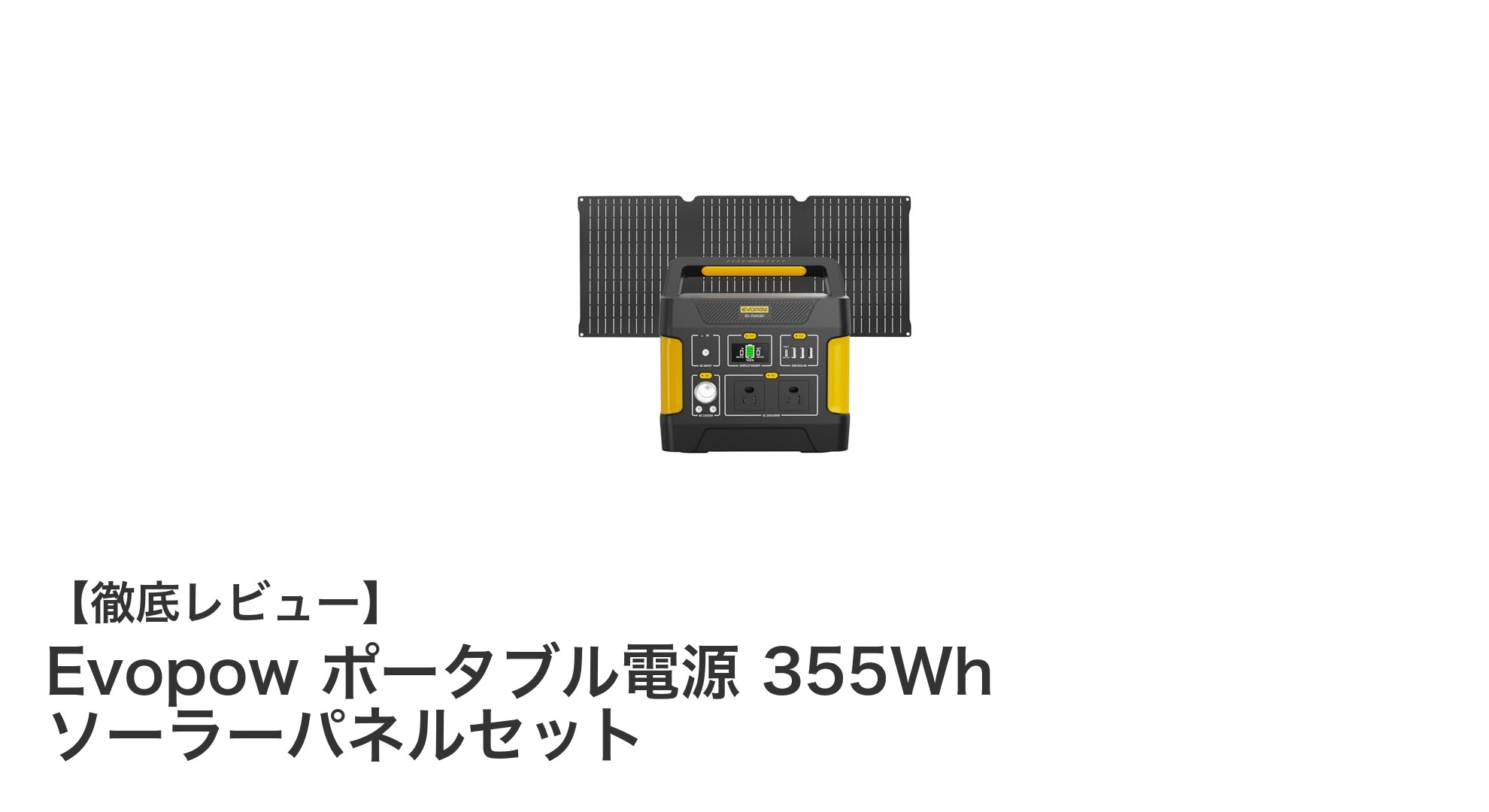 多機能で安心！Evopow 355Whポータブル電源とソーラーパネルセットの魅力とは？