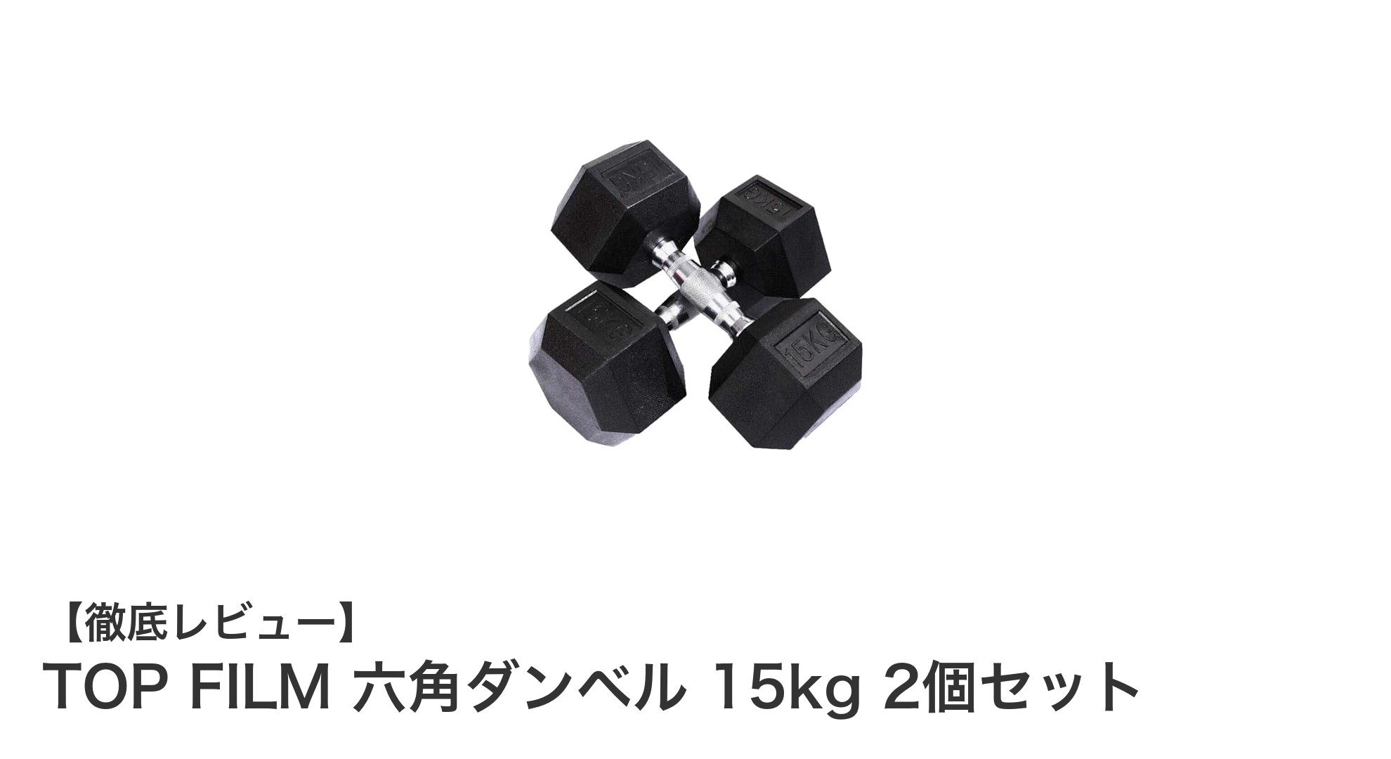 TOP FILM 六角ダンベル 15kg 2個セットで快適かつ効果的なトレーニングを実現！