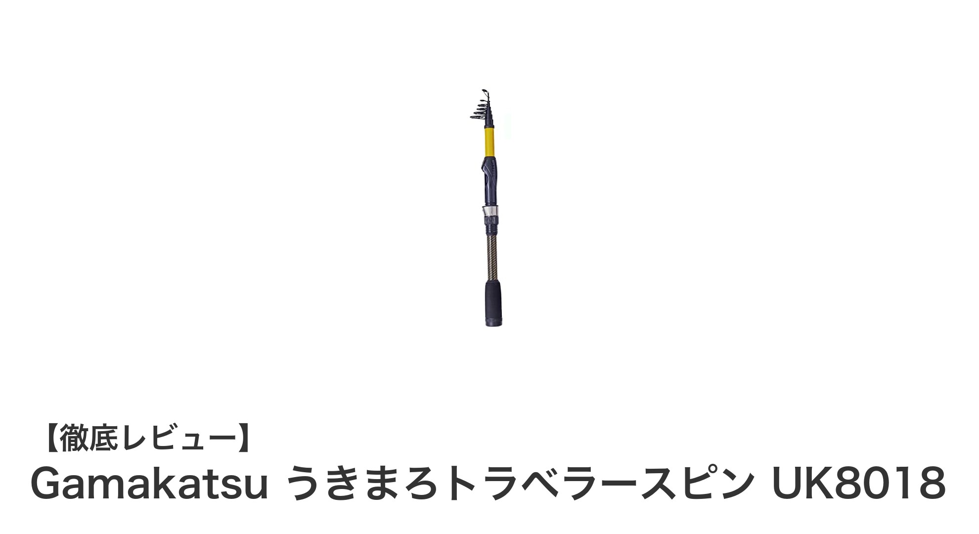 軽量・コンパクトで持ち運び抜群!Gamakatsu うきまろトラベラースピン UK8018の魅力とは?