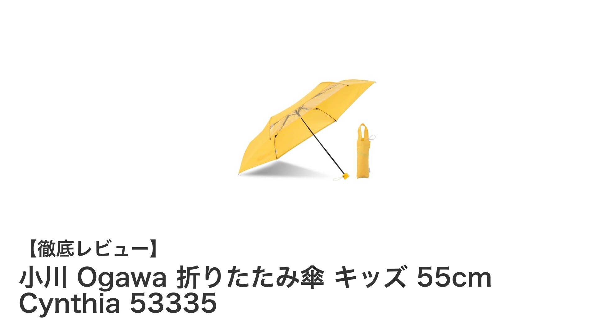 子どもを守る安心設計!小川 Ogawa キッズ用折りたたみ傘 55cm Cynthia 53335の魅力