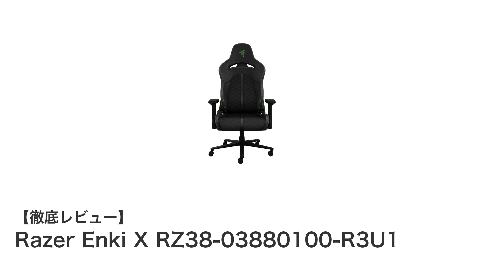 環境にも配慮した快適設計!Razer Enki Xゲーミングチェアの魅力とは?