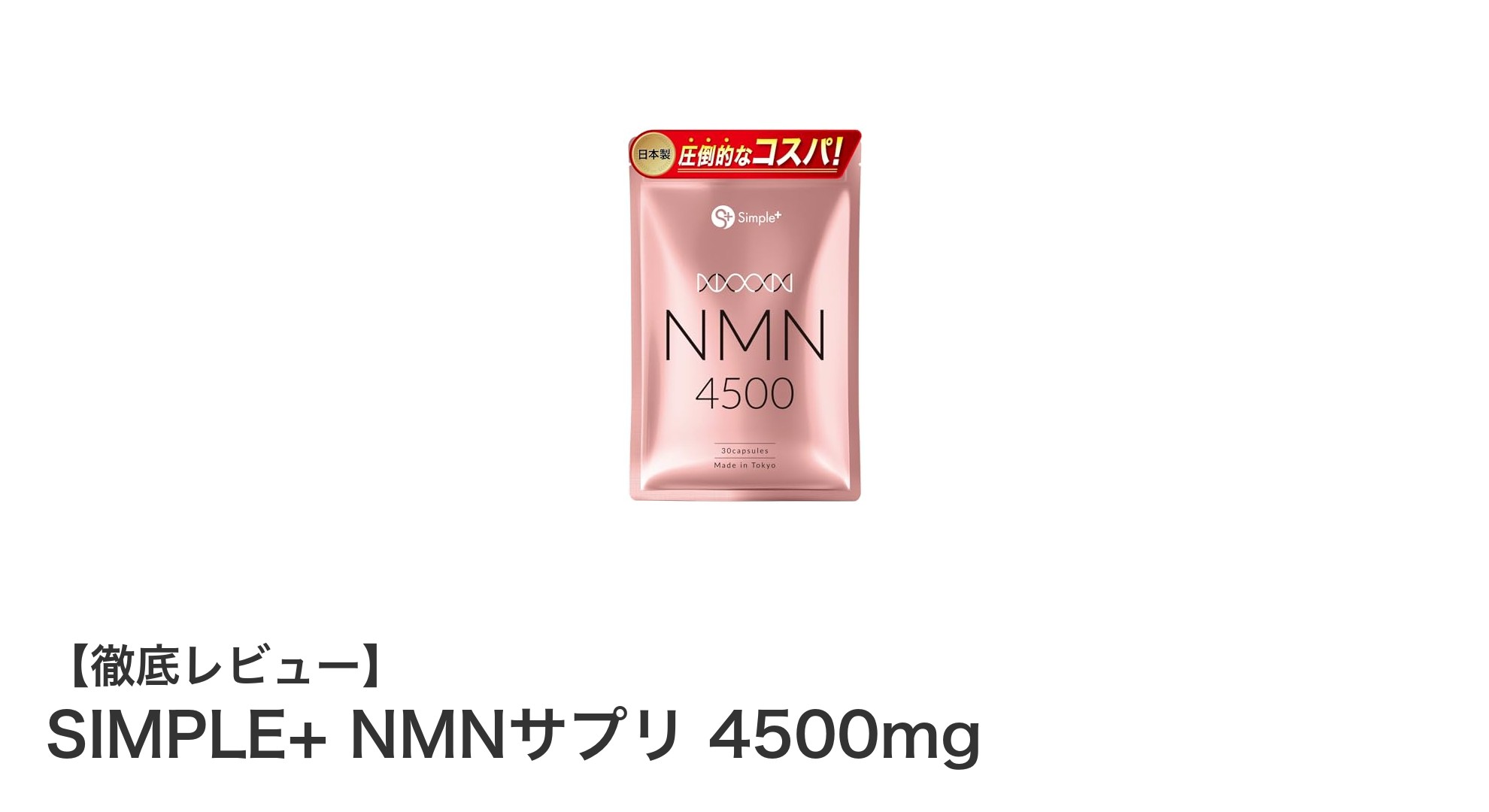 高純度日本製!SIMPLE+ NMNサプリ 4500mgで毎日の健康をサポート