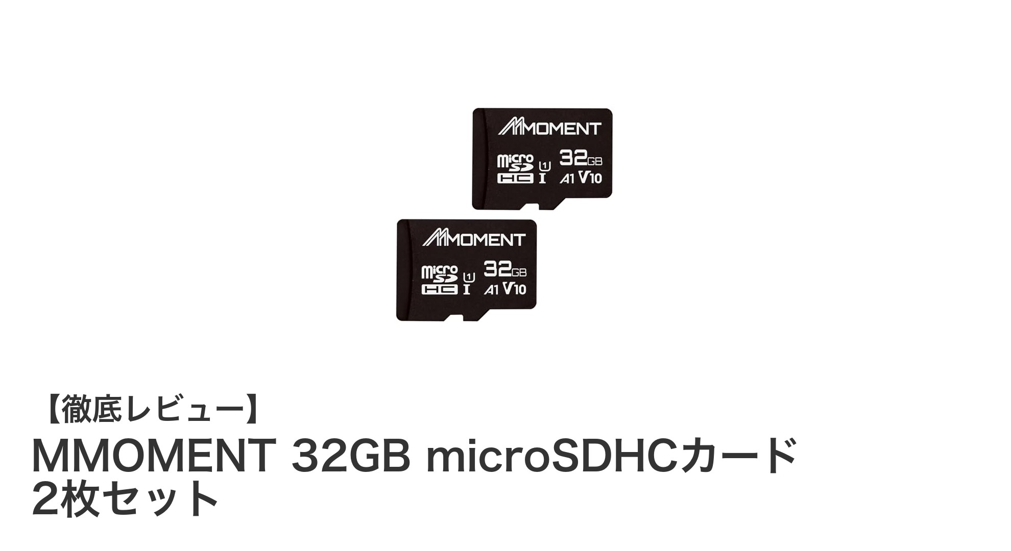 ニンテンドー3DS対応!MMOMENT 32GB microSDHCカード2枚セットで快適ゲームライフを実現