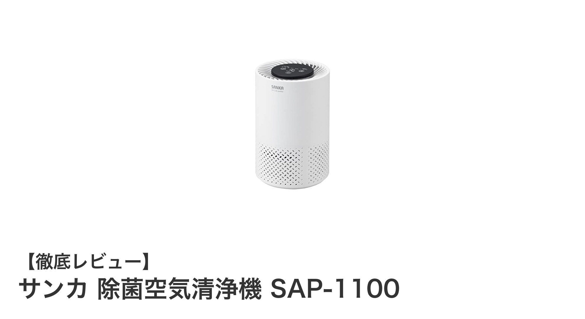 コンパクトでパワフル!サンカ除菌空気清浄機SAP-1100の魅力徹底解説