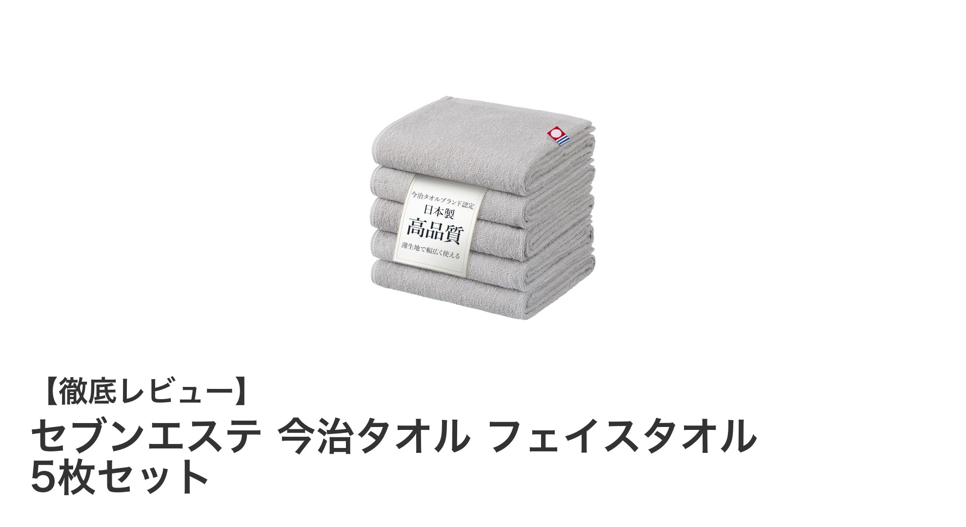 日本製の極上タオル！セブンエステ今治フェイスタオル5枚セットの魅力とは？