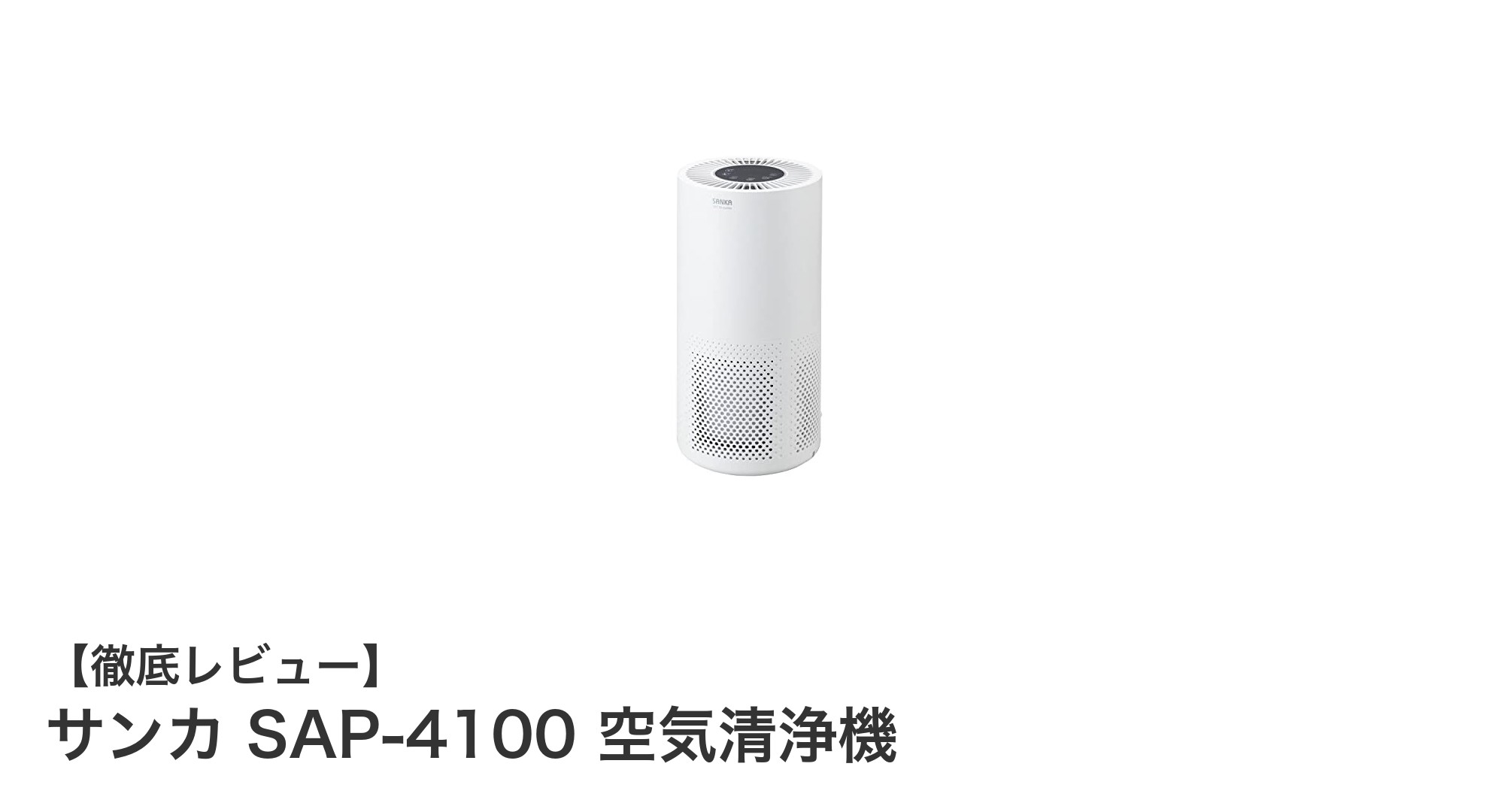 サンカ SAP-4100 空気清浄機レビュー:UV-C除菌で快適な室内環境を実現!