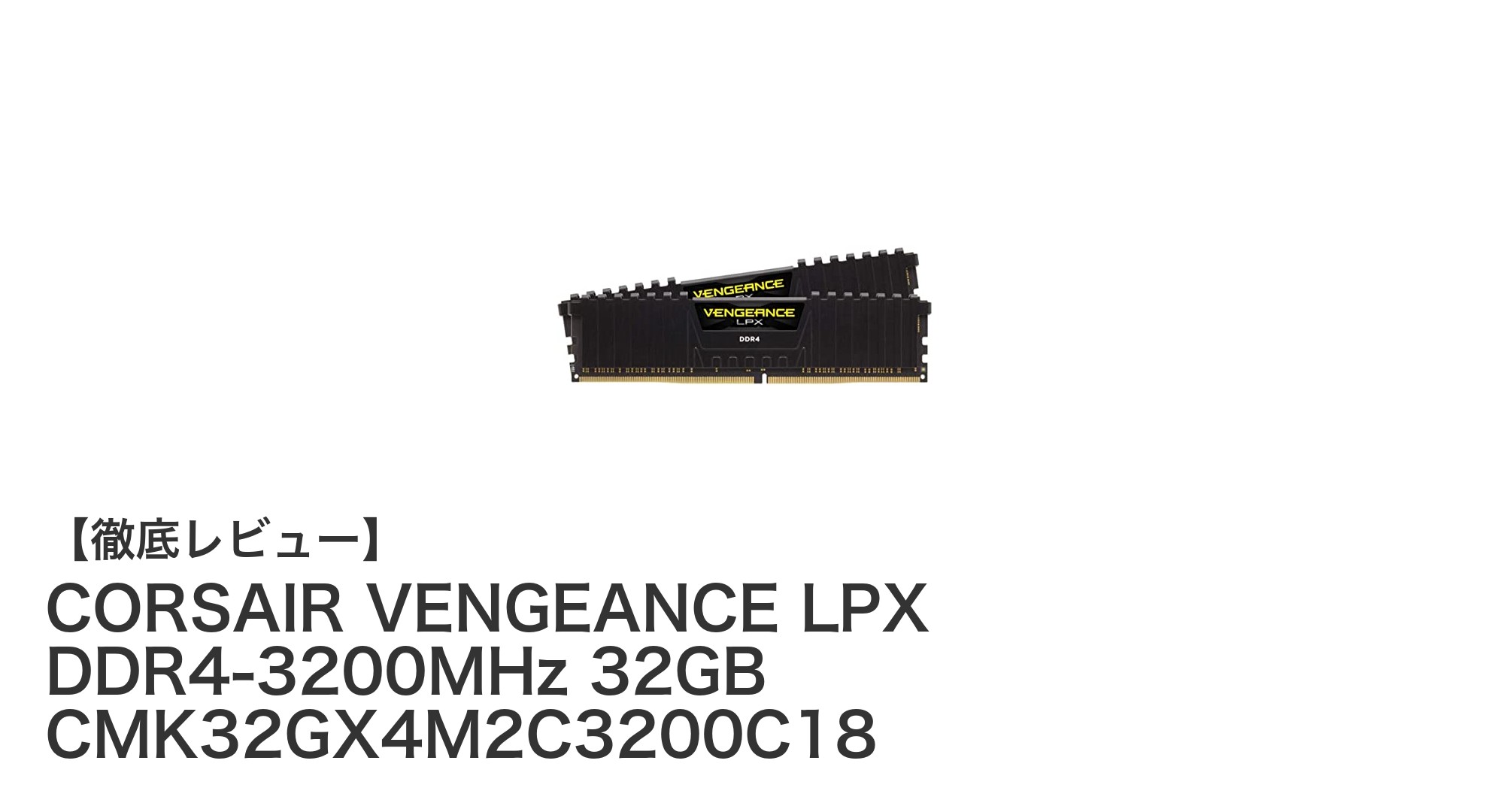 高性能と安定性を両立！CORSAIR VENGEANCE LPX DDR4-3200MHz 32GBメモリの魅力とは？