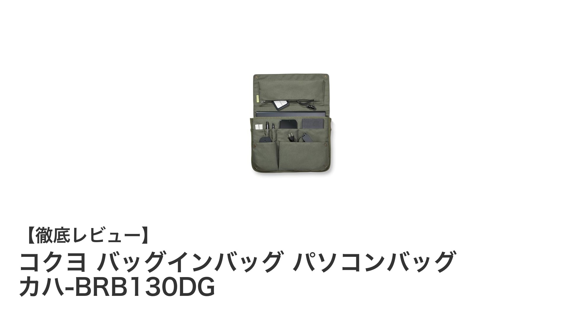 軽量&多機能!コクヨの13.3インチ対応バッグインバッグでスマート収納を実現