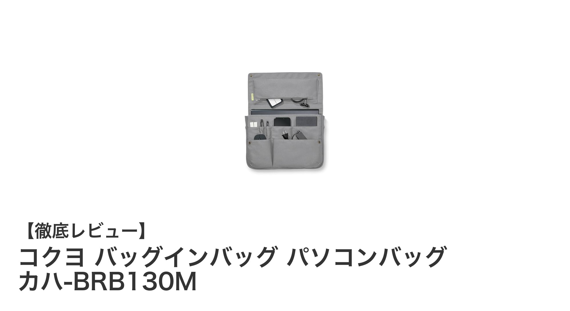 コクヨのバッグインバッグでビジネスバッグをスマートに整理!13.3インチ対応クラッチバッグの魅力とは?