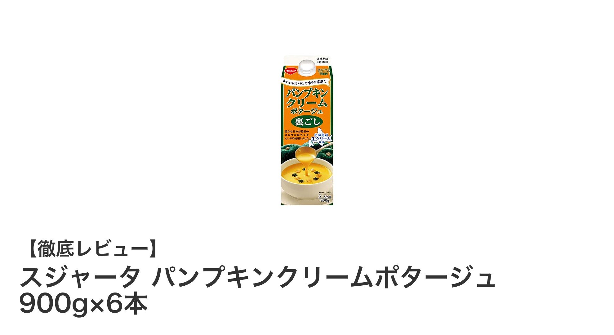 濃厚な味わいで満足度抜群！スジャータのパンプキンクリームポタージュ6本セットレビュー