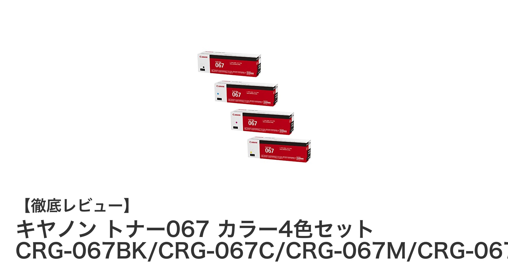 キヤノン純正トナー067カラー4色セットで高品質印刷を実現！