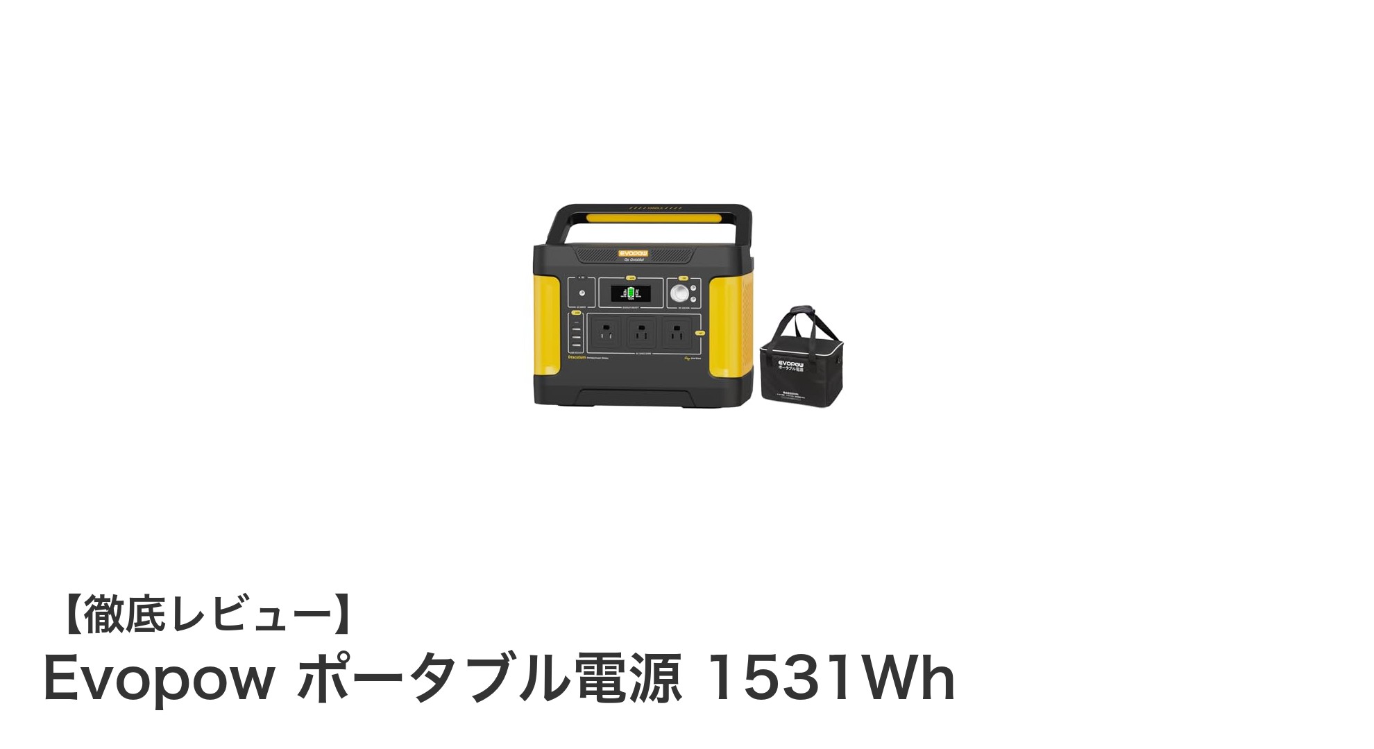 Evopow ポータブル電源 1531Wh：家庭もアウトドアも安心の大容量バッテリー
